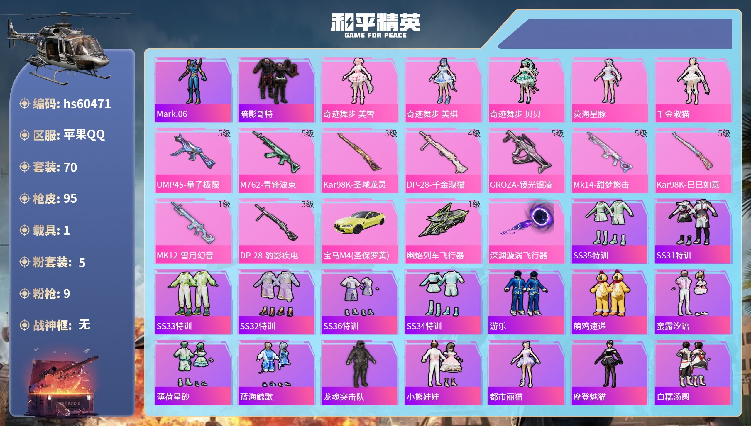 和平精英账号苹果QQ1载具-70套装-95枪皮-hs60471 苹果手Q-4王牌印记-5粉装-9特效枪-1载具-3313