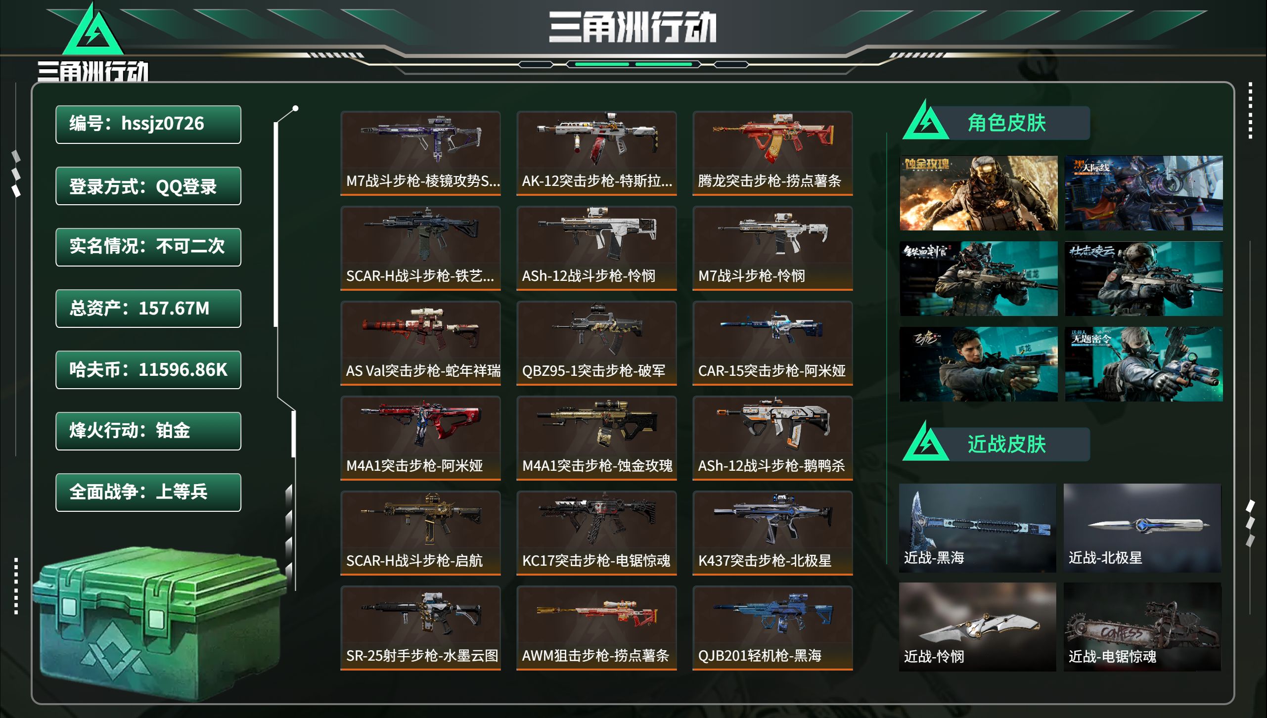 三角洲行动账号QQ总资产157.67M，哈夫币 11596.86K，战场等级:50 上等兵，行动等级:60 铂金，角色