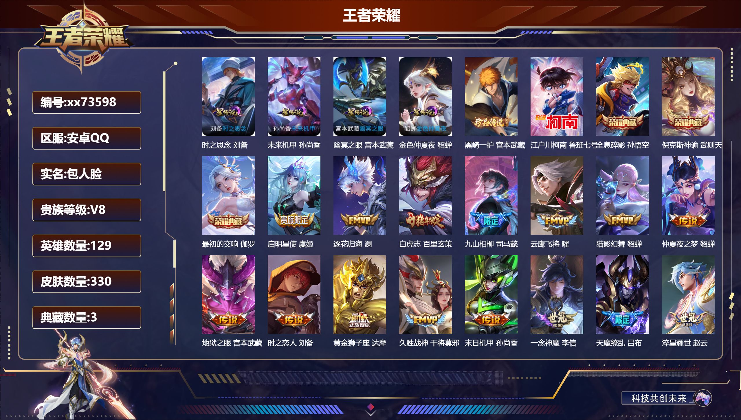 王者荣耀账号安卓QQ@73598 包人脸 V8 贵族积分82224 安卓QQ/330皮肤/129英雄/3典藏/0珍品无双