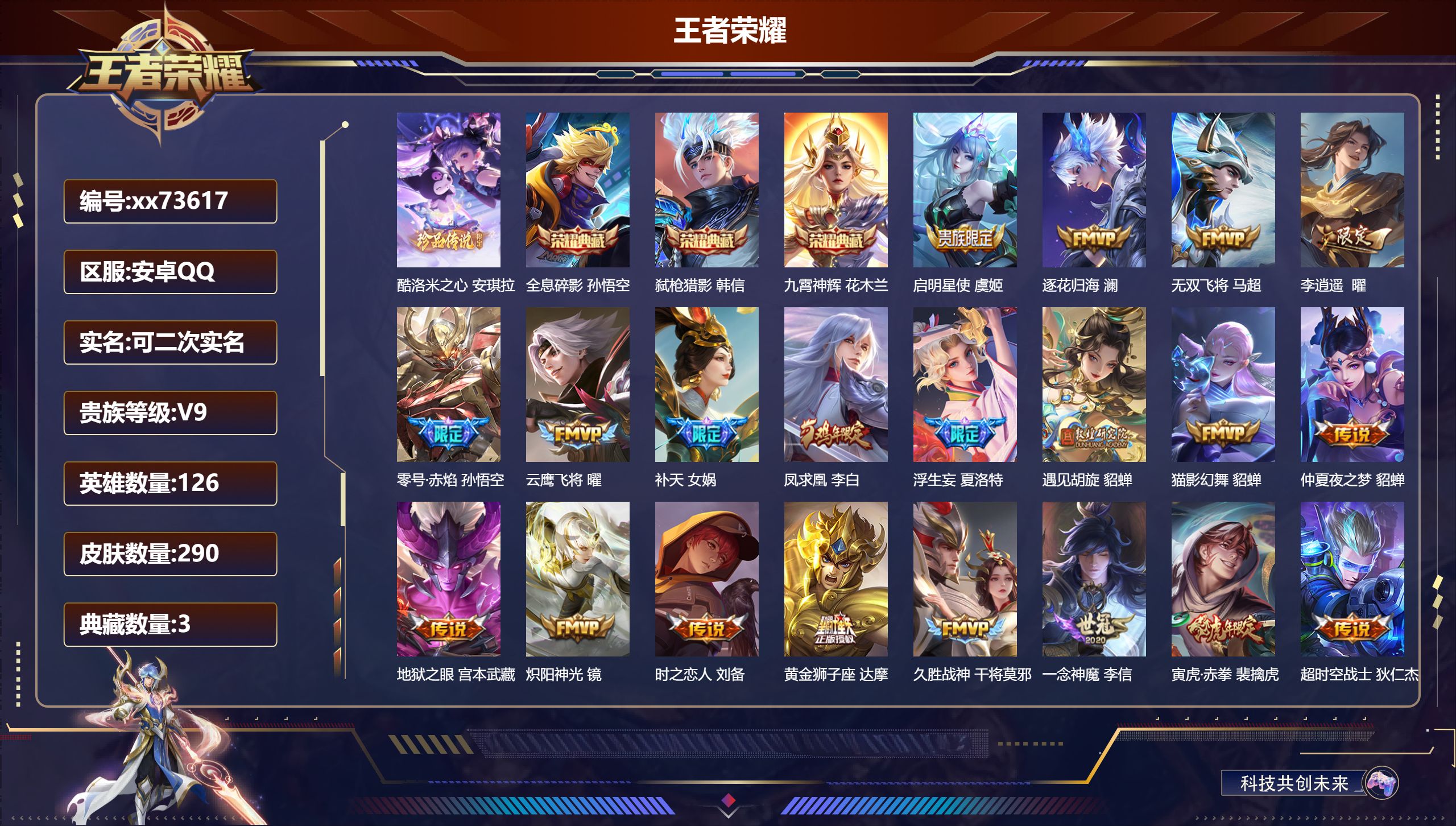 王者荣耀账号安卓QQ@73617 可二次 V9 贵族积分 安卓QQ/290皮肤/126英雄/3典藏/0珍品无双/0无双/