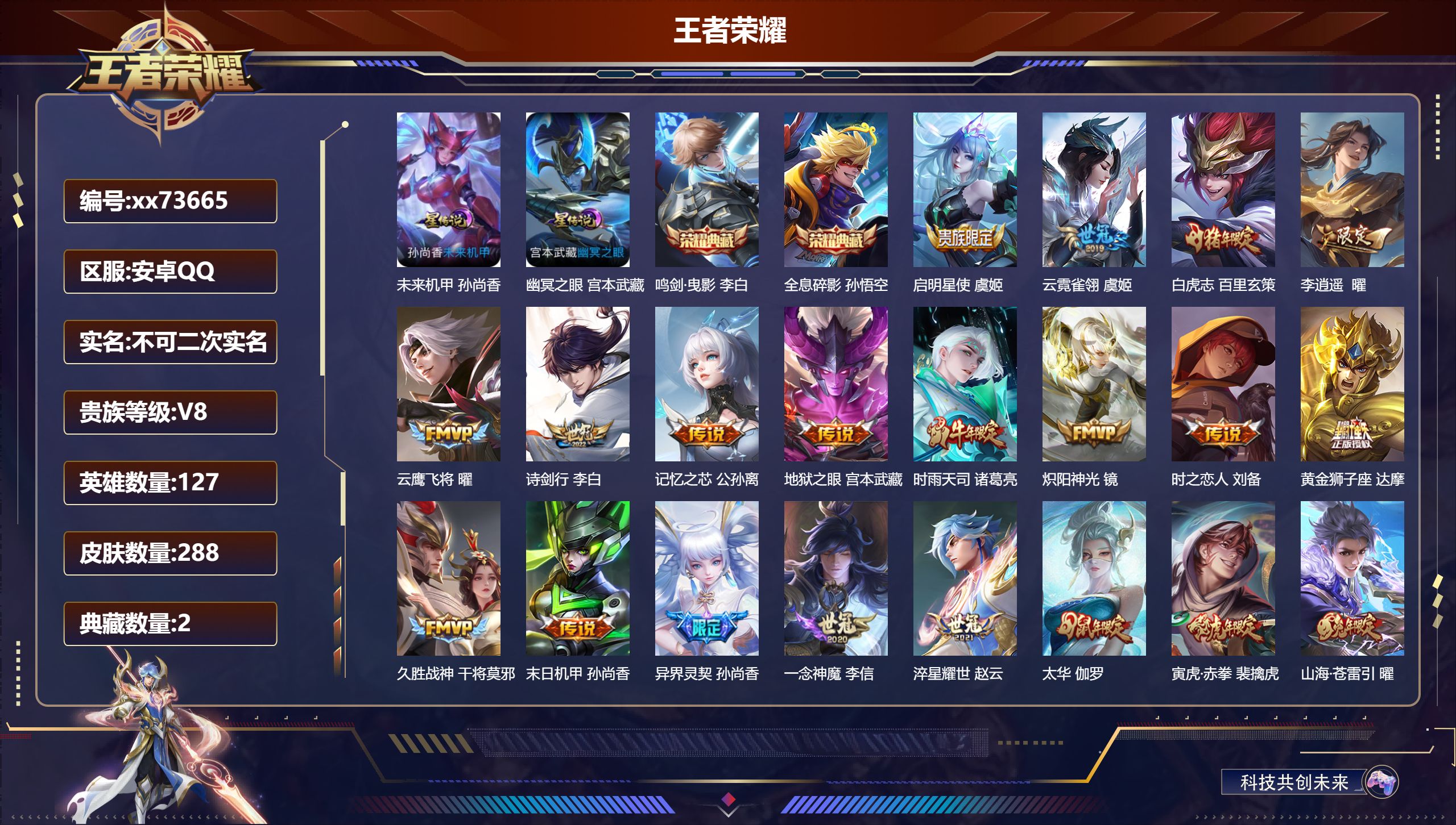 王者荣耀账号安卓QQ@73665 不包人脸 V8 贵族积分64844 安卓QQ/288皮肤/127英雄/2典藏/0珍品无