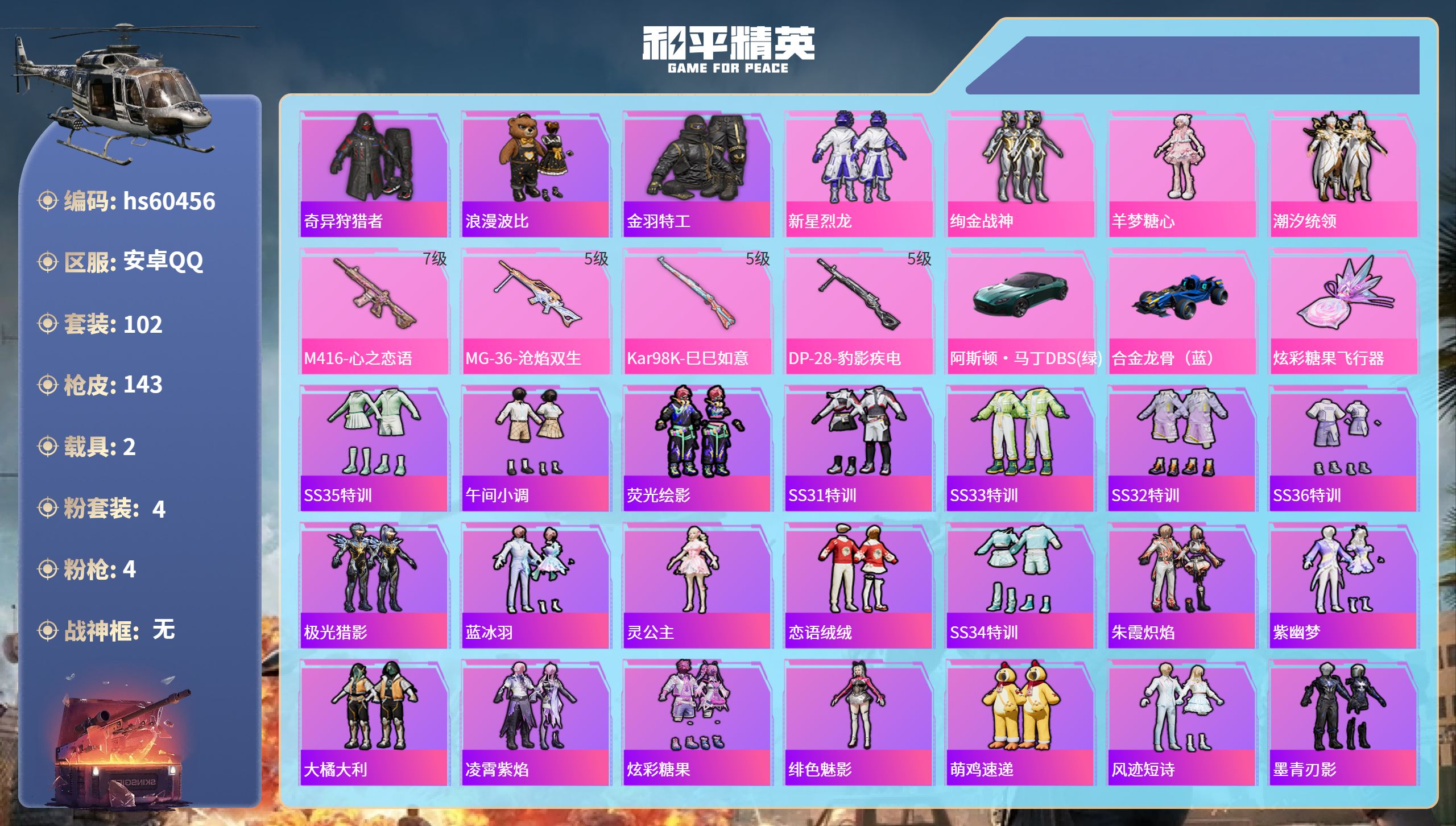 和平精英账号安卓QQhs60456 安卓手Q-5王牌印记-4粉装-4特效枪-2载具-43112热力值-102套装-143