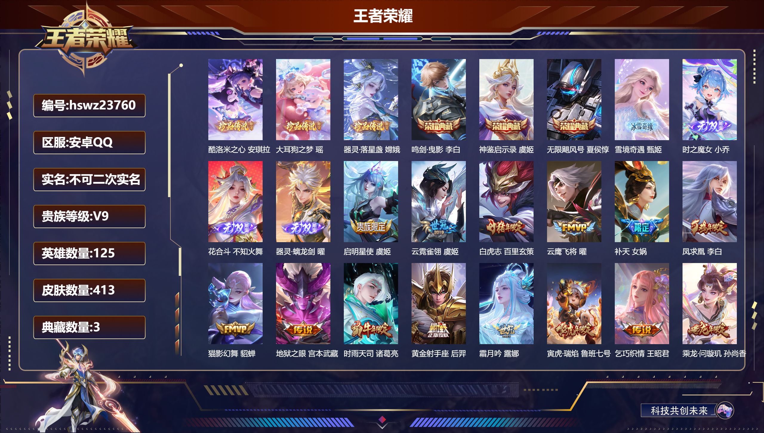 王者荣耀账号安卓QQ125英雄-413皮肤-安卓QQ/至尊星耀/413皮肤/125英雄/3典藏/0珍品无双/4无双/3珍