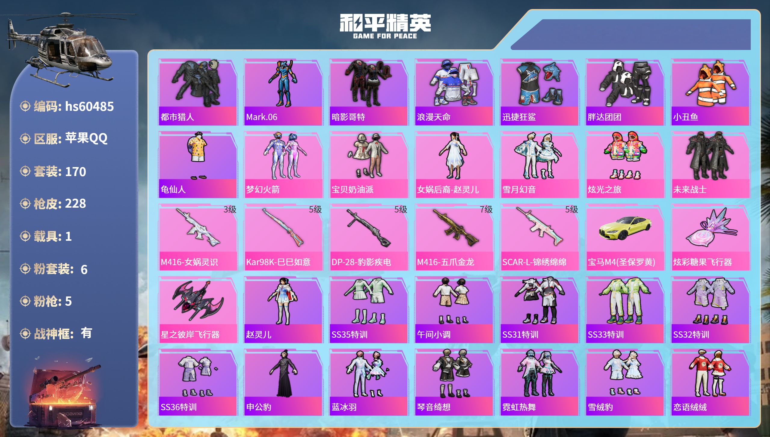 和平精英账号苹果QQhs60485 苹果手Q-19王牌印记-有战神框-6粉装-5特效枪-1载具-70535热力值-170