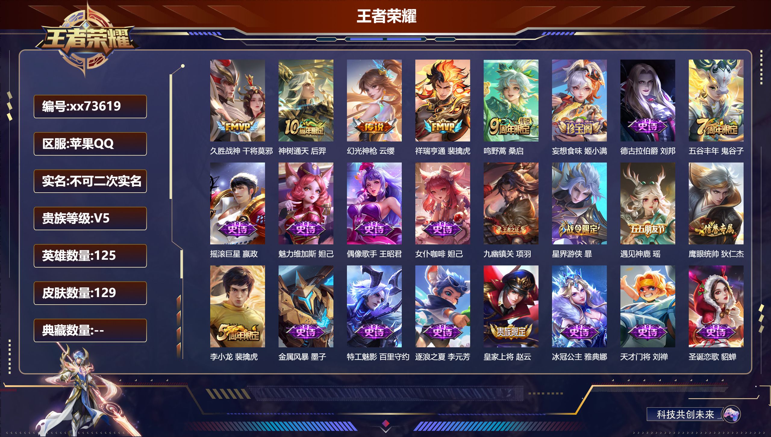 王者荣耀账号苹果QQ@73619 不包人脸 V5 贵族积分6593 苹果QQ/129皮肤/125英雄/0典藏/0珍品无双