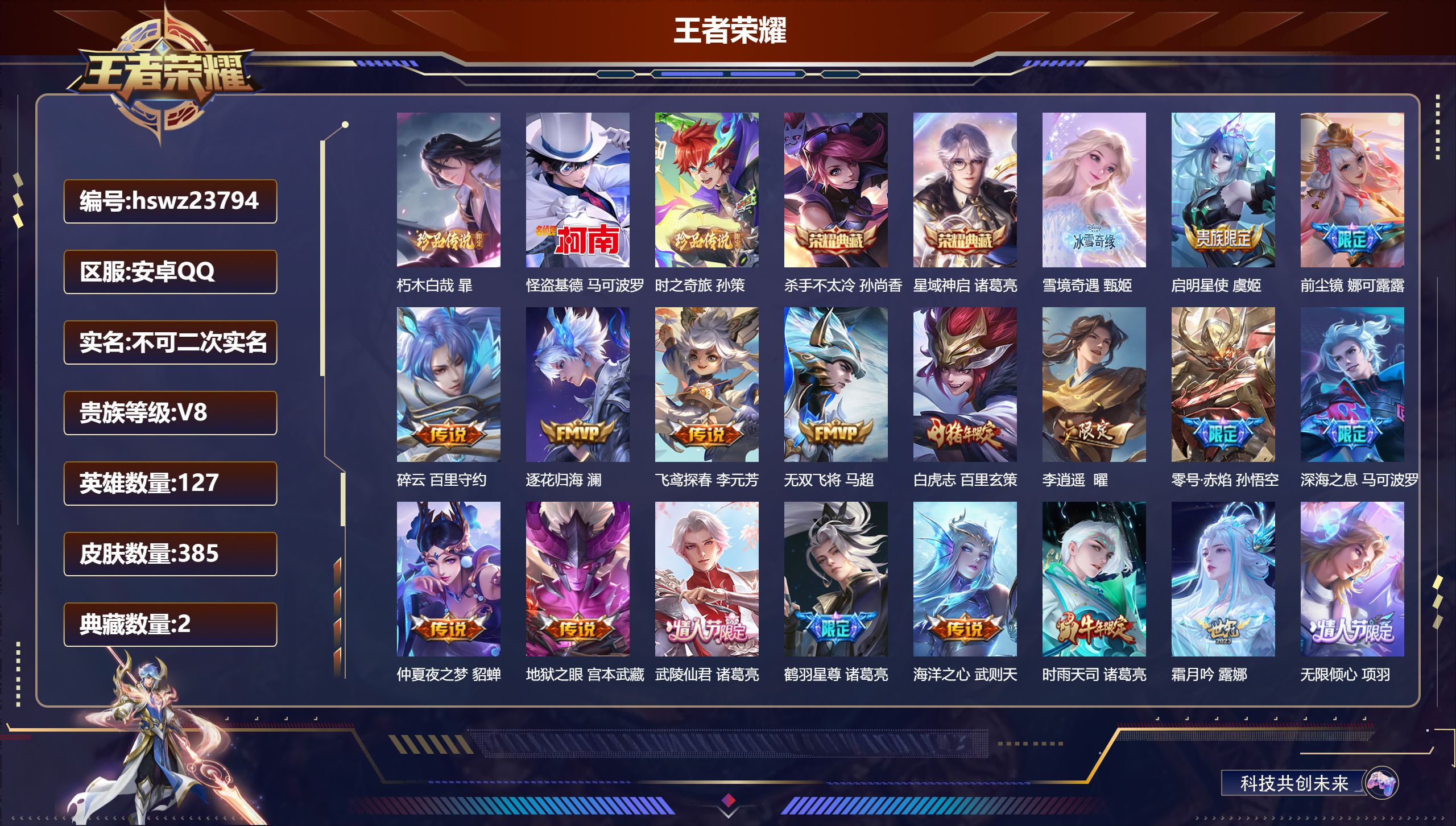 王者荣耀账号安卓QQ127英雄-385皮肤-安卓QQ/无双王者/385皮肤/127英雄/2典藏/0珍品无双/1无双/3珍