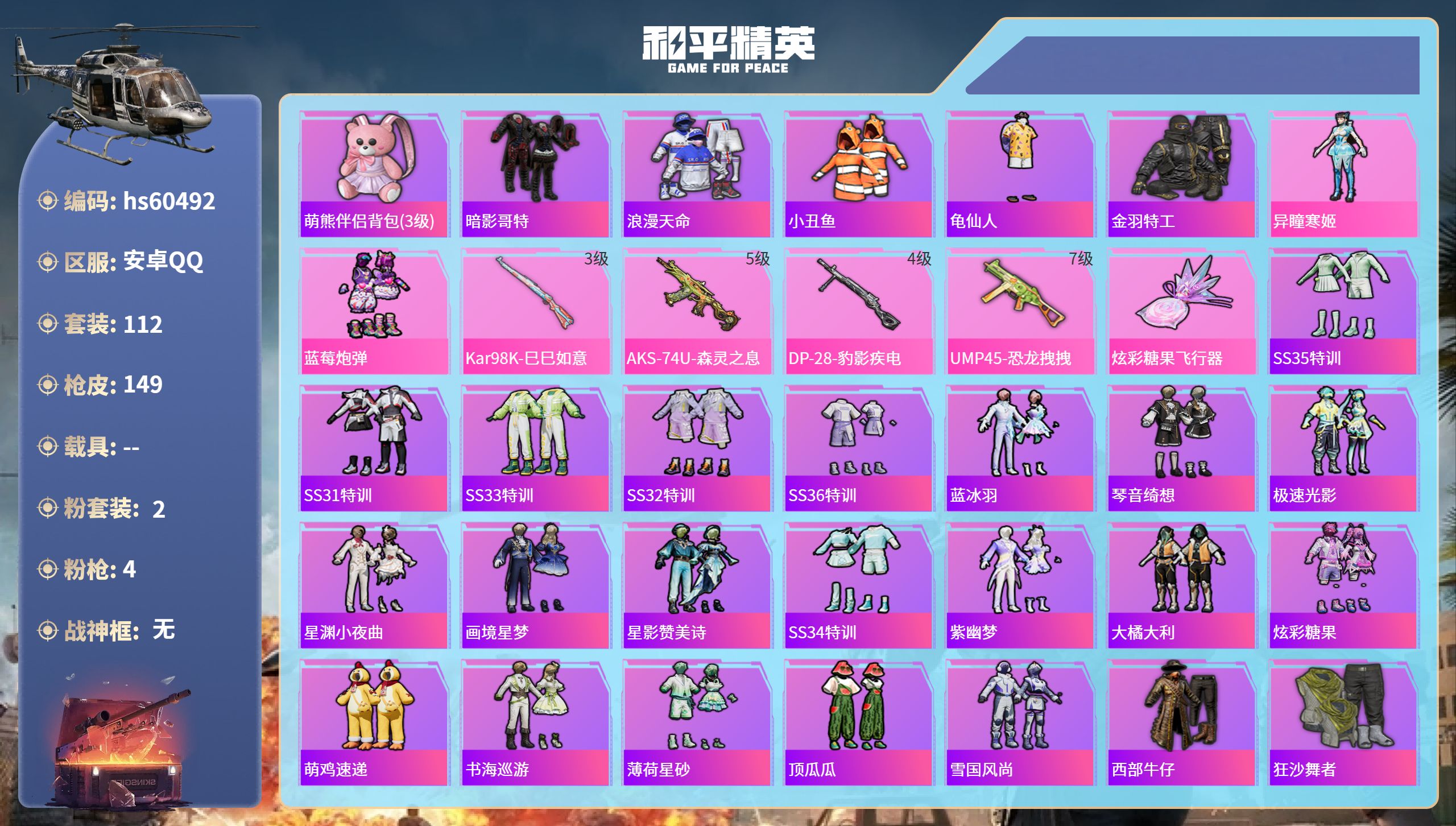 和平精英账号安卓QQ0载具-112套装-149枪皮-hs60492 安卓手Q-7王牌印记-2粉装-4特效枪-41845热