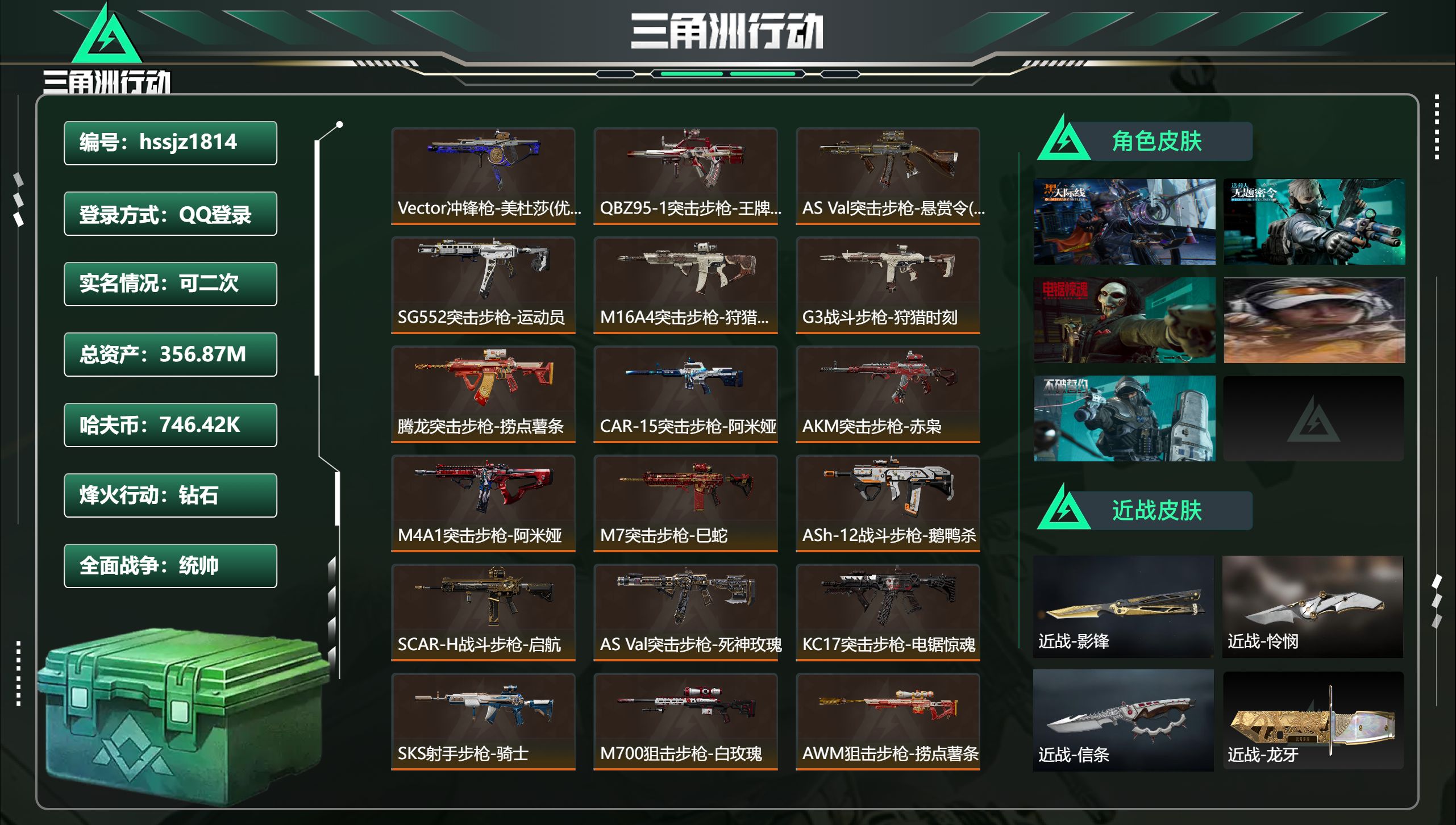 三角洲行动账号QQ总资产356.87M，哈夫币 746.42K，战场等级:50 统帅，行动等级:60 钻石，角色皮肤5