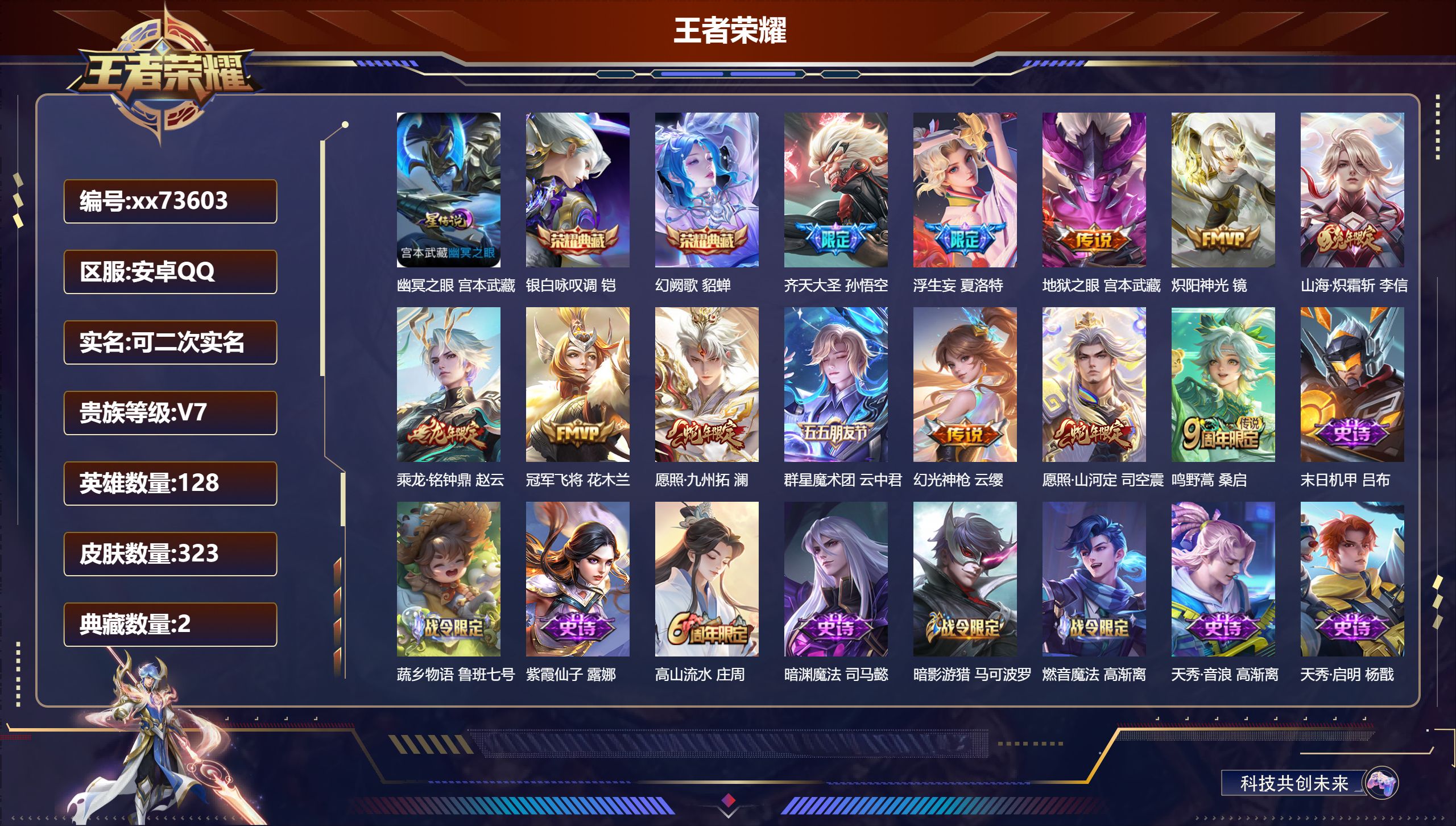 王者荣耀账号安卓QQ@73603 可二次 V7 贵族积分43243 安卓QQ/323皮肤/128英雄/2典藏/0珍品无双