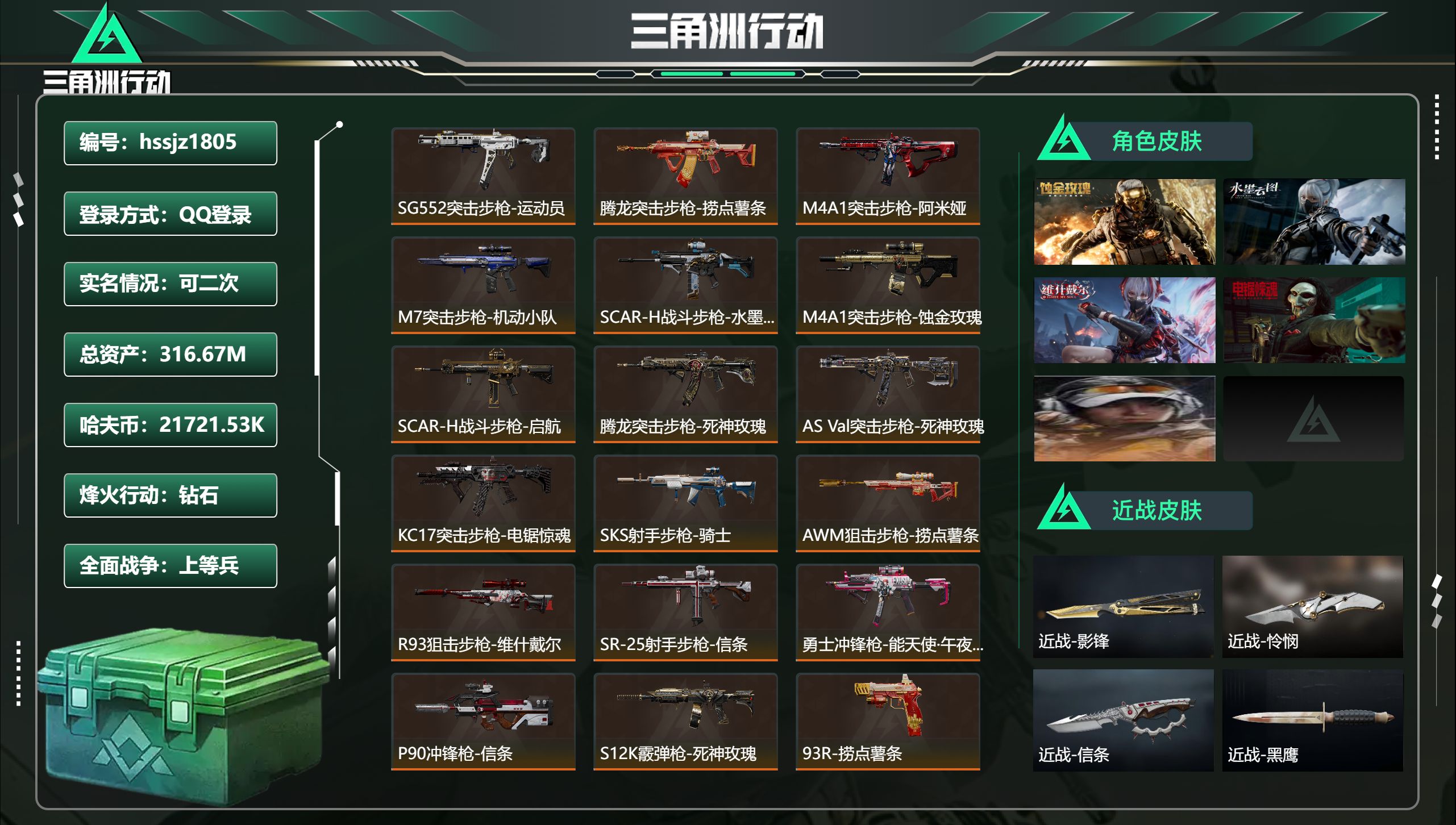 三角洲行动账号QQ总资产316.67M，哈夫币 21721.53K，战场等级:26 上等兵，行动等级:60 钻石，角色