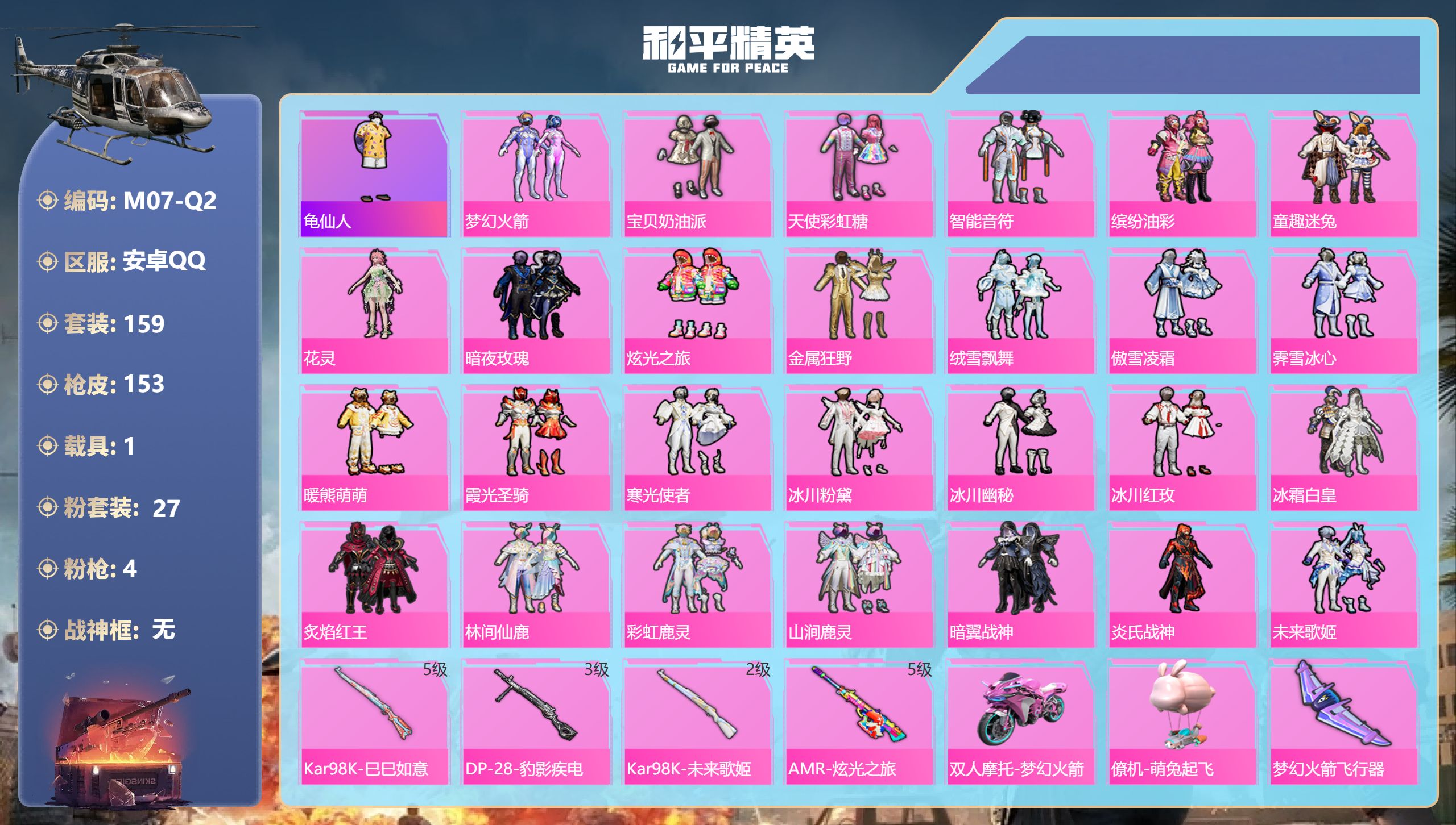 和平精英账号安卓QQ1载具-159套装-153枪皮--2载具27粉装4特效枪10热门159套装153枪皮 59295热力