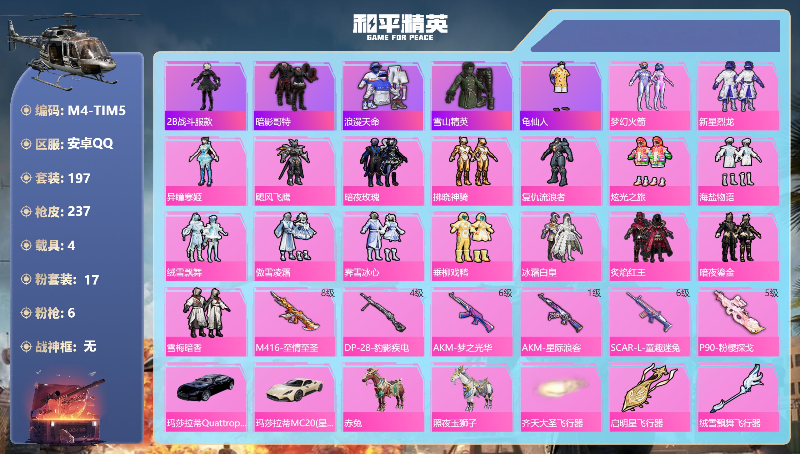 和平精英账号安卓QQ4载具-197套装-237枪皮-1稀有4载具17粉装6特效枪18热门197套装237枪皮 82482