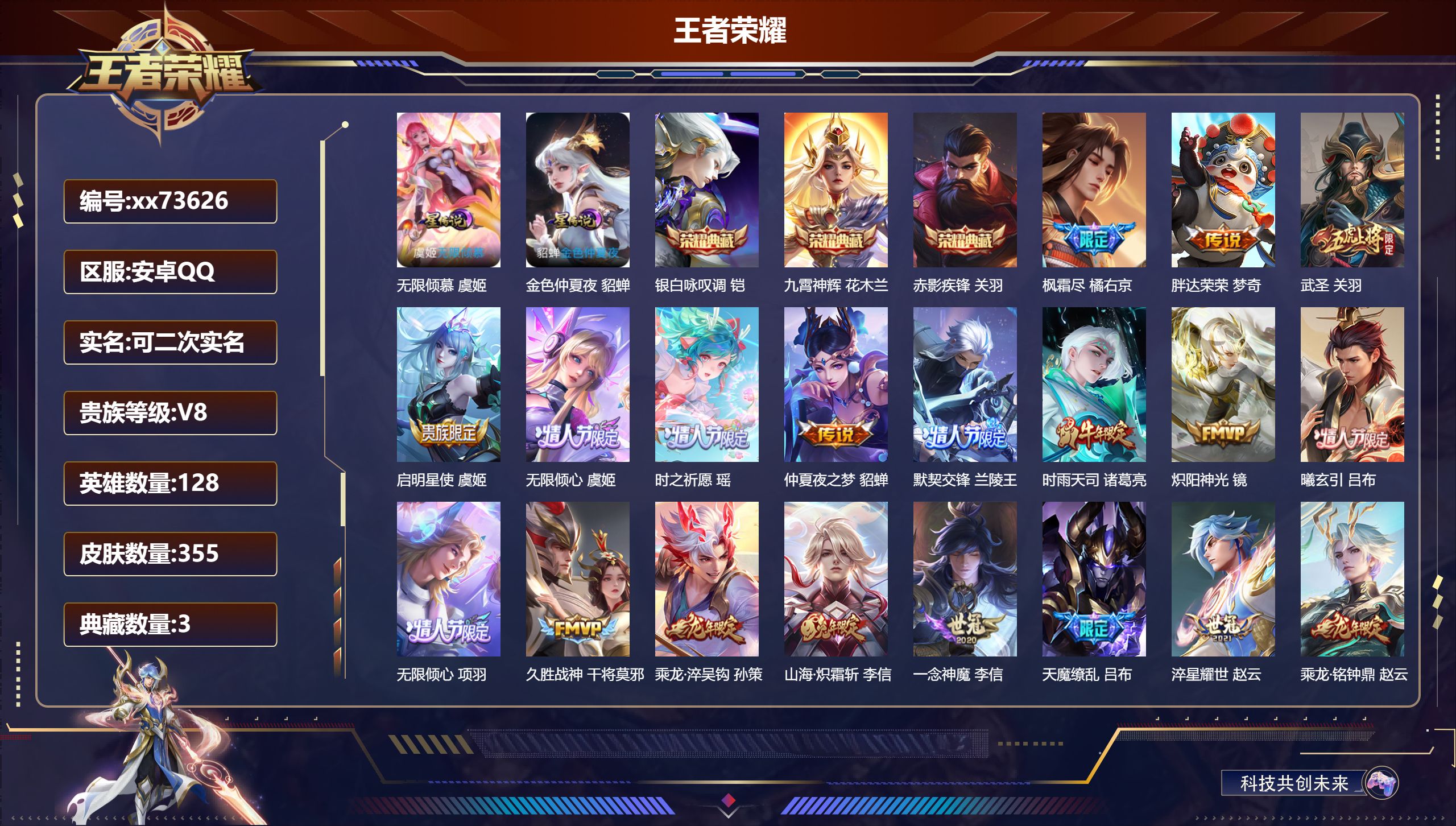 王者荣耀账号安卓QQ@73626 可二次 V8 贵族积分82279 安卓QQ/355皮肤/128英雄/3典藏/0珍品无双