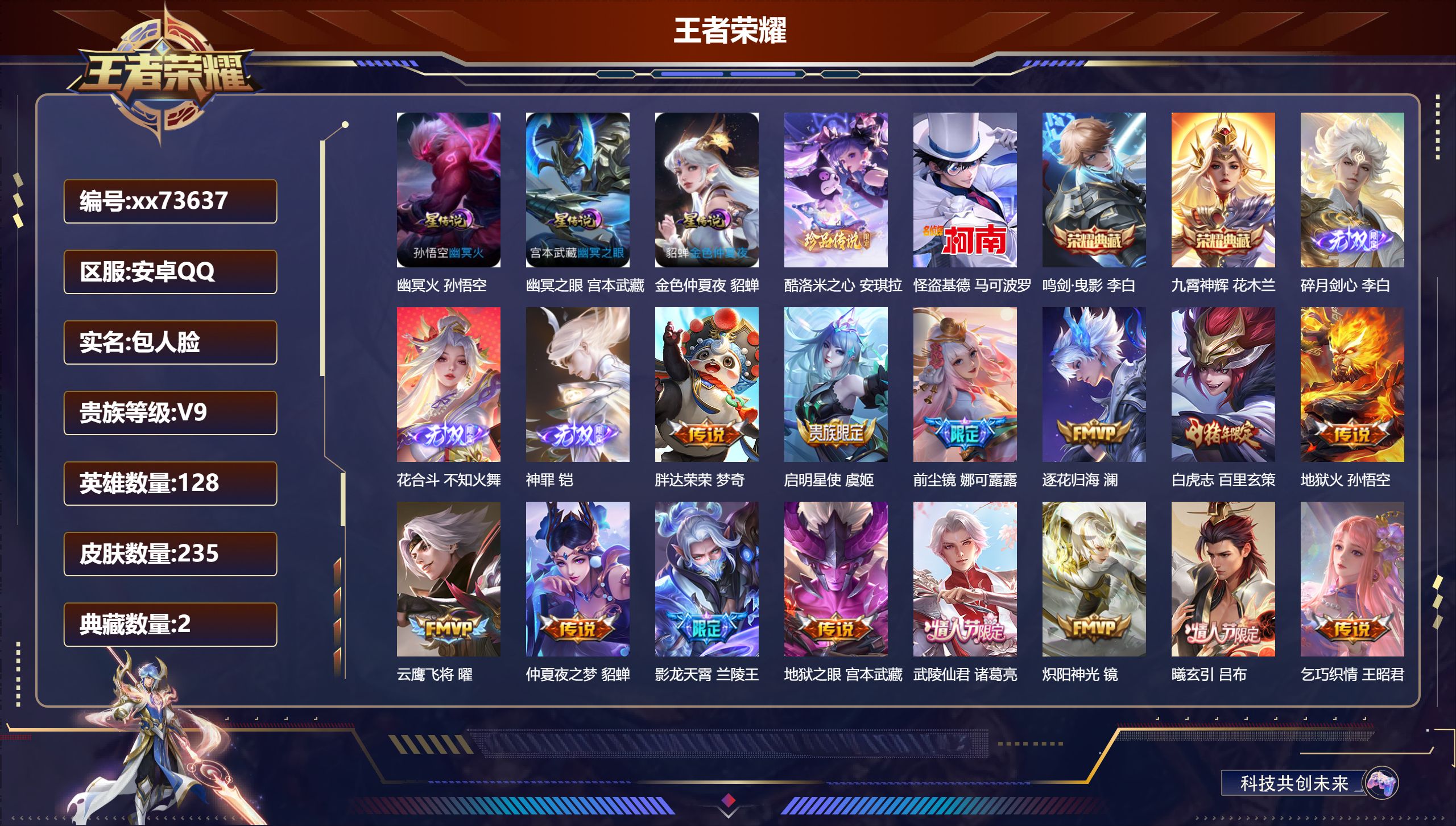 王者荣耀账号安卓QQ@73637 包人脸 V9 贵族积分 安卓QQ/235皮肤/128英雄/2典藏/0珍品无双/3无双/