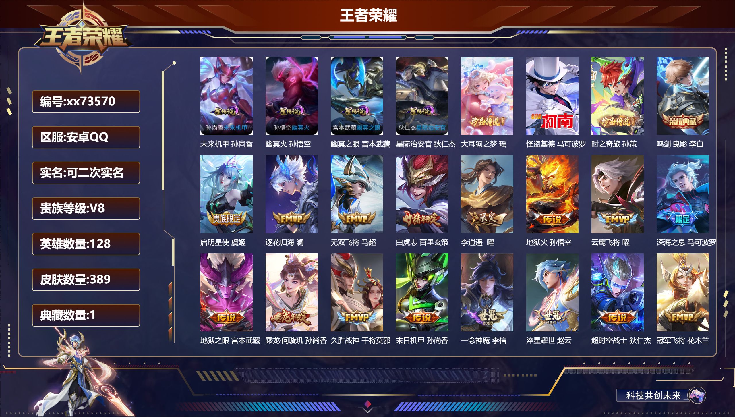 王者荣耀账号安卓QQ@73570 可二次 V8 贵族积分79965 安卓QQ/389皮肤/128英雄/1典藏/0珍品无双