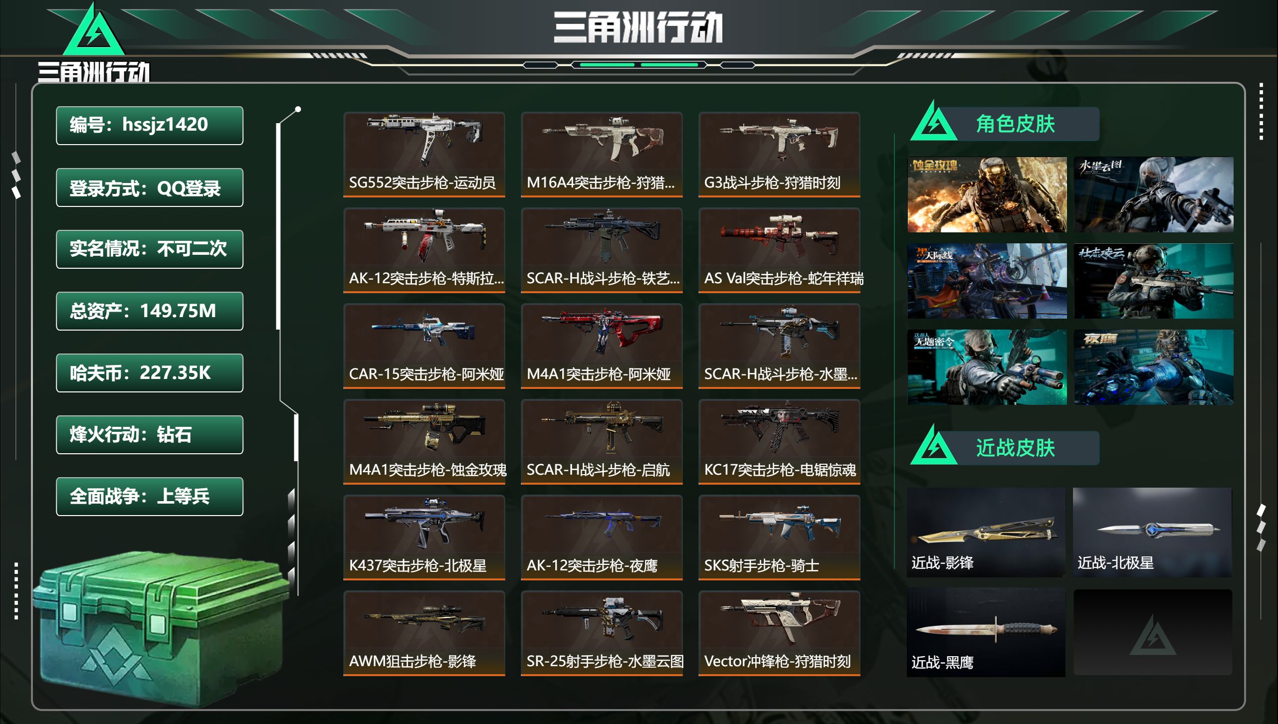 三角洲行动账号QQhssjz1420 总资产149.75M，哈夫币 227.35K，战场等级:34 上等兵，行动等级: