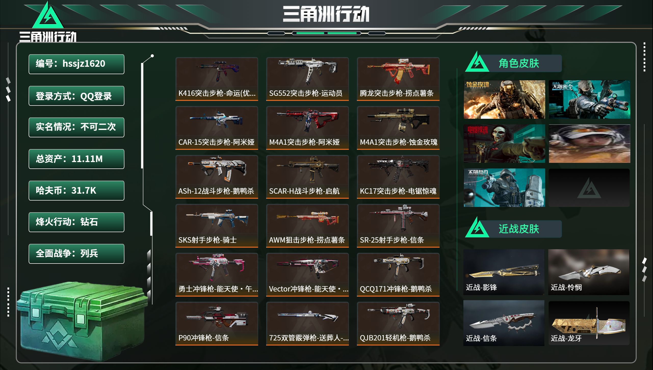 三角洲行动账号QQhssjz1620 总资产11.11M，哈夫币 31.7K，战场等级:21 列兵，行动等级:60 钻