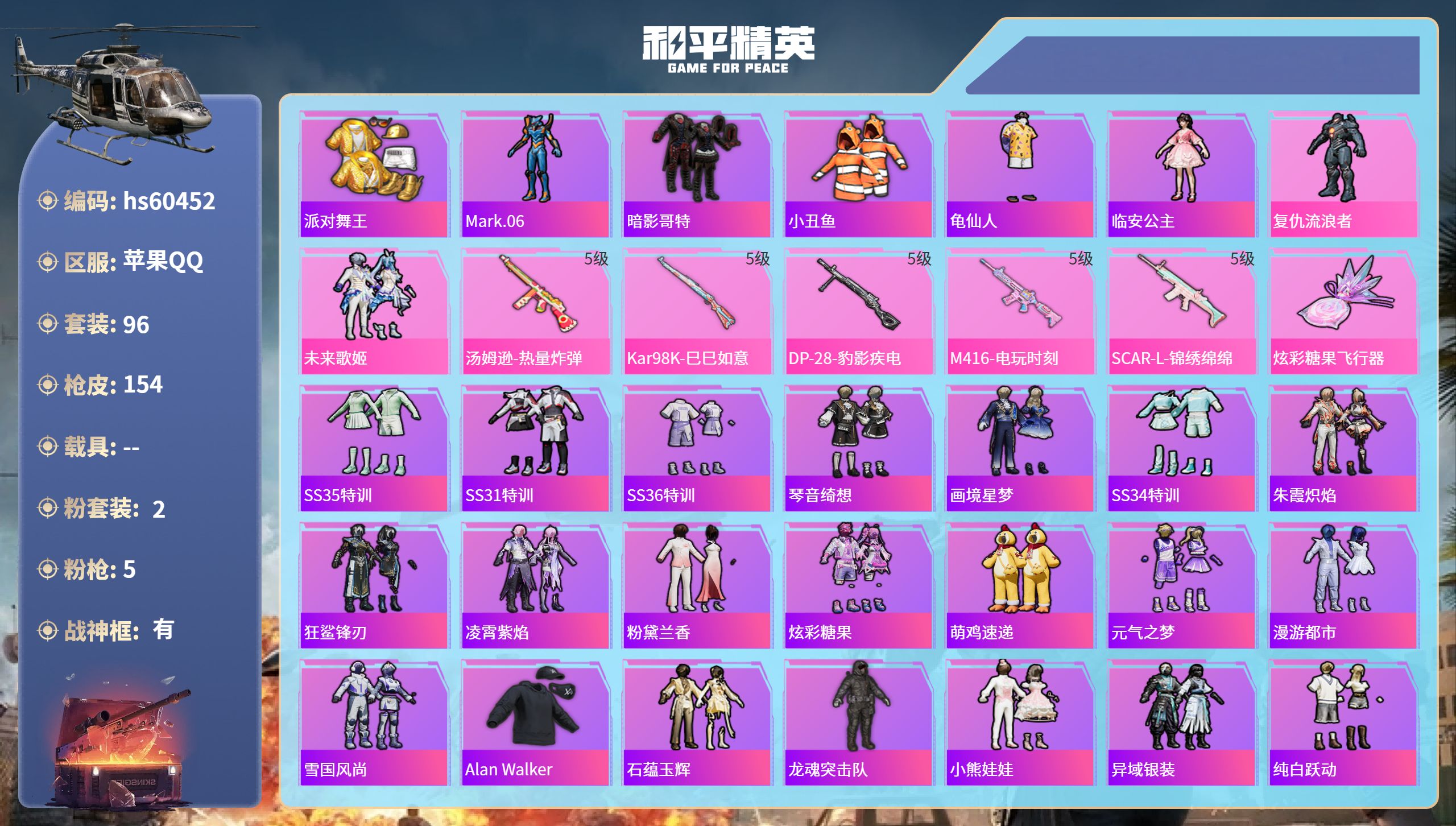 和平精英账号苹果QQ0载具-96套装-154枪皮-hs60452 苹果手Q-11王牌印记-有战神框-2粉装-5特效枪-4