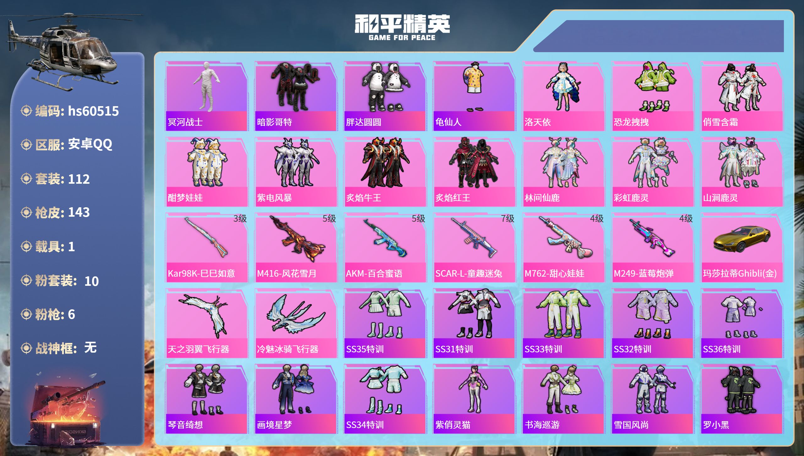 和平精英账号安卓QQhs60515 安卓手Q-12王牌印记-10粉装-6特效枪-1载具-56582热力值-112套装-1