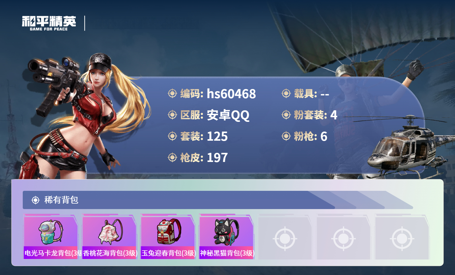 HPSJ473383和平精英账号详情图10