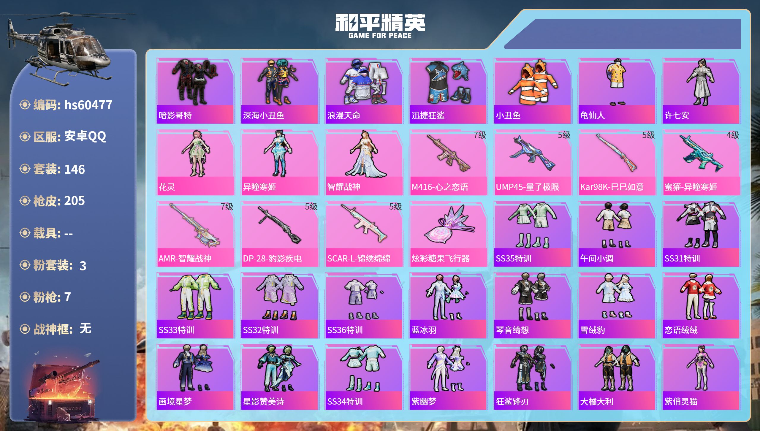 和平精英账号安卓QQhs60477 安卓手Q-12王牌印记-3粉装-7特效枪-55605热力值-146套装-205枪皮-