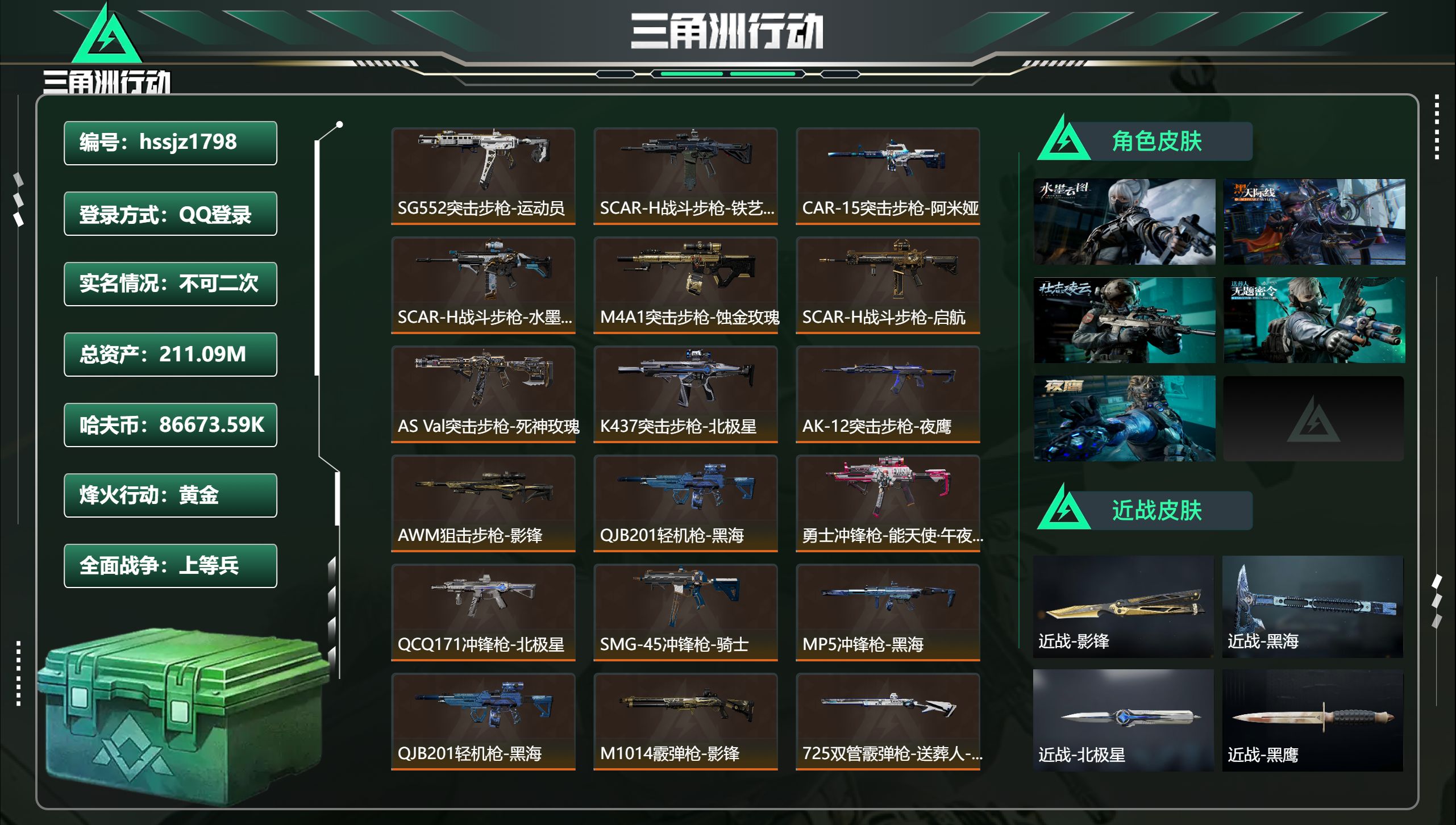 三角洲行动账号QQ总资产211.09M，哈夫币 86673.59K，战场等级:45 上等兵，行动等级:60 黄金，角色