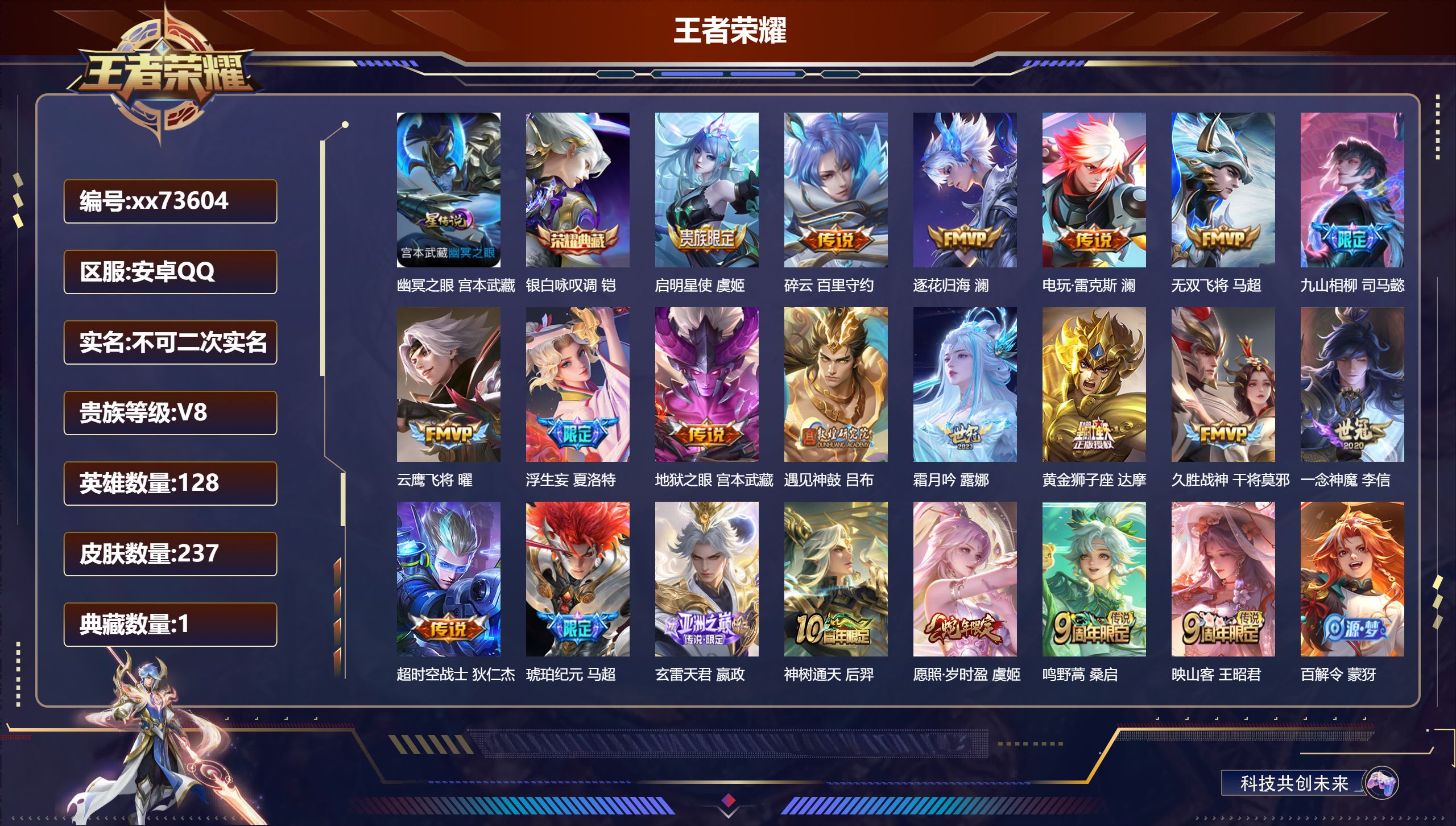 王者荣耀账号安卓QQ@73604 不包人脸 V8 贵族积分52149 安卓QQ/237皮肤/128英雄/1典藏/0珍品无