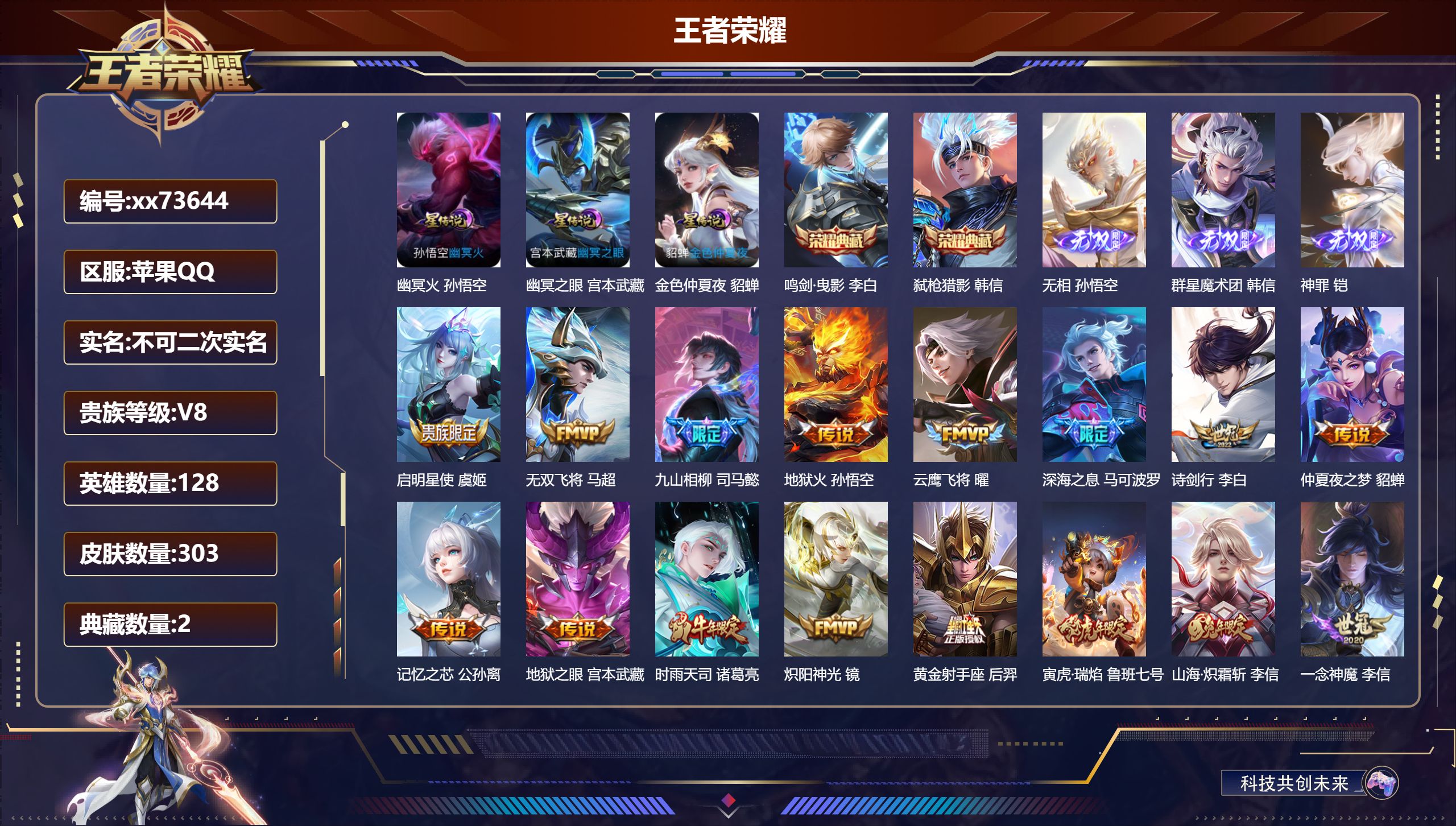 王者荣耀账号苹果QQ@73644 不包人脸 V8 贵族积分62007 苹果QQ/303皮肤/128英雄/2典藏/0珍品无