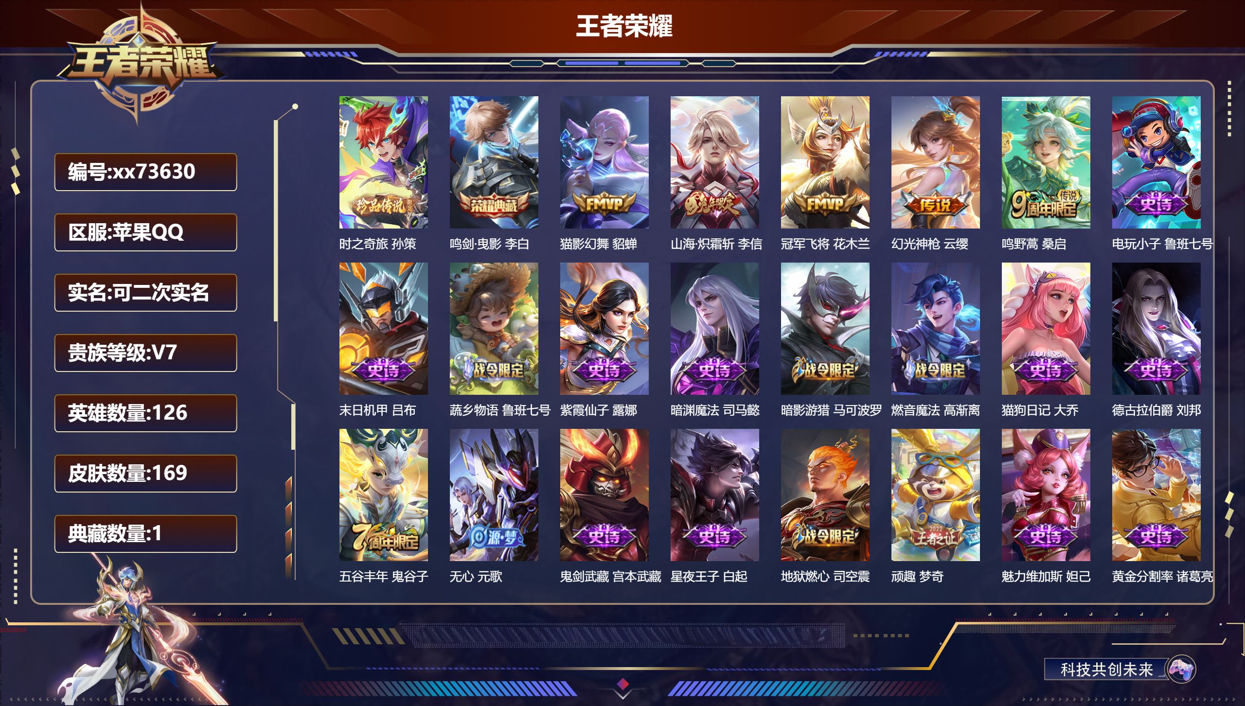 王者荣耀账号苹果QQ@73630 可二次 V7 贵族积分34083 苹果QQ/169皮肤/126英雄/1典藏/0珍品无双