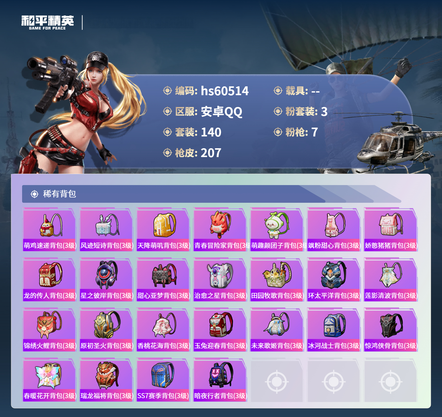 HPSJ473411和平精英账号详情图10