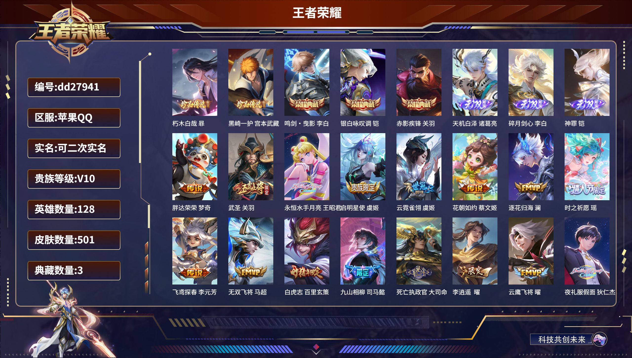 王者荣耀账号苹果QQ苹果QQ/永恒钻石/501皮肤/128英雄/3典藏/0珍品无双/3无双/2珍品传说/63传说/156