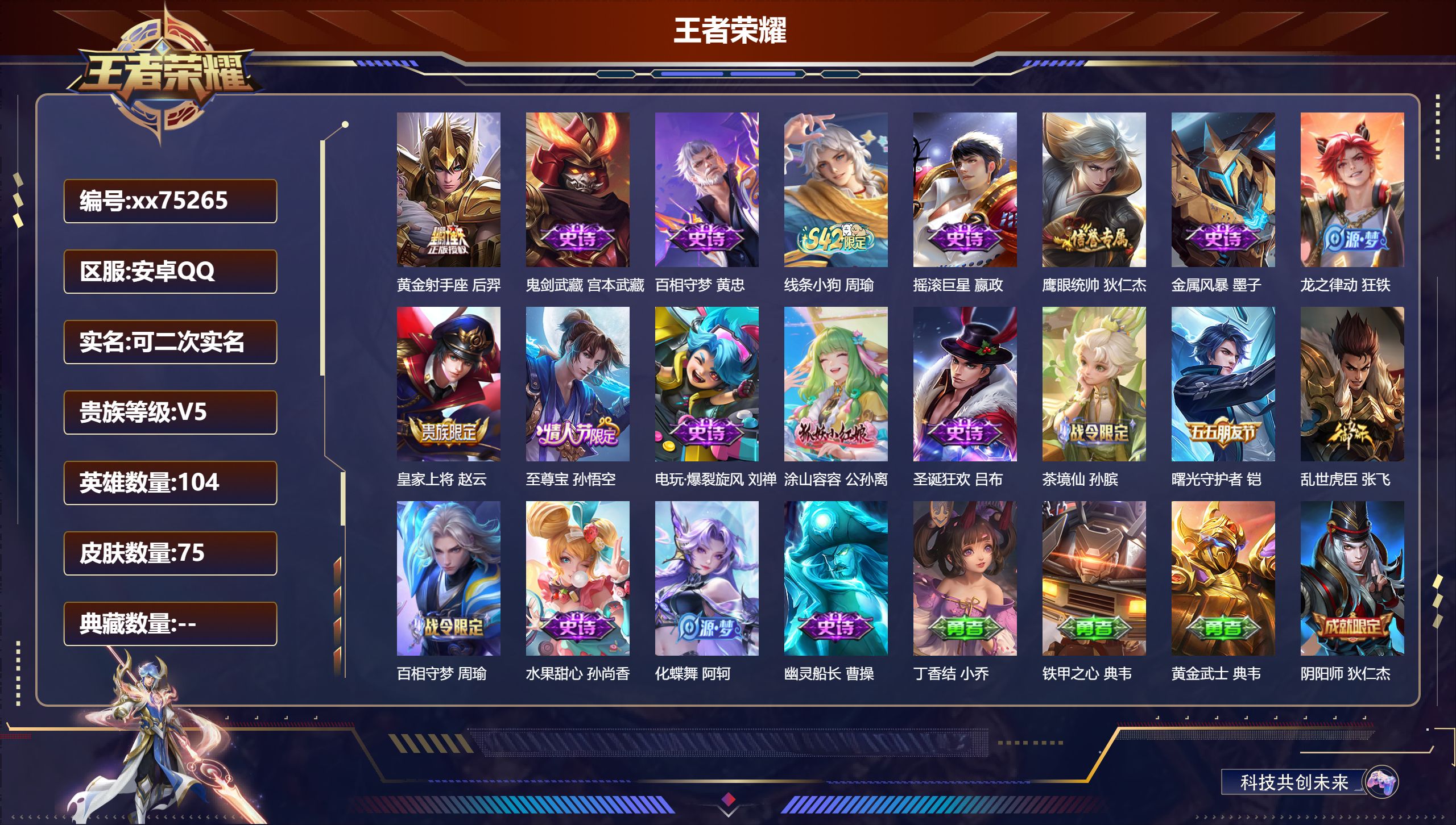 王者荣耀账号安卓QQ@75265 可二次 V5 贵族积分5508 安卓QQ/75皮肤/104英雄/0典藏/0珍品无双/0