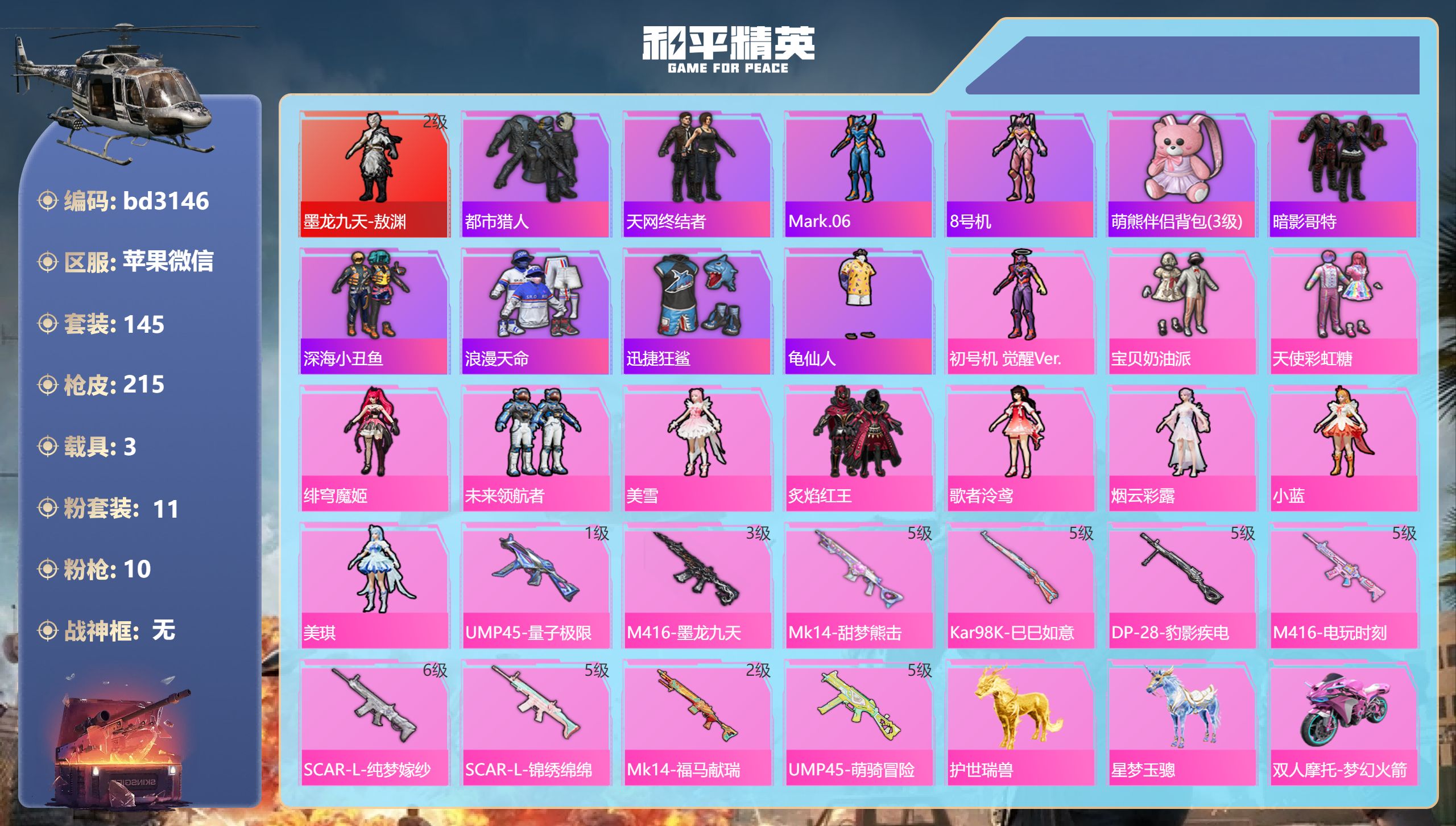 和平精英账号苹果微信3载具-145套装-215枪皮-苹果微信-12王牌印记-1红装-11粉装-10特效枪-3载具-693