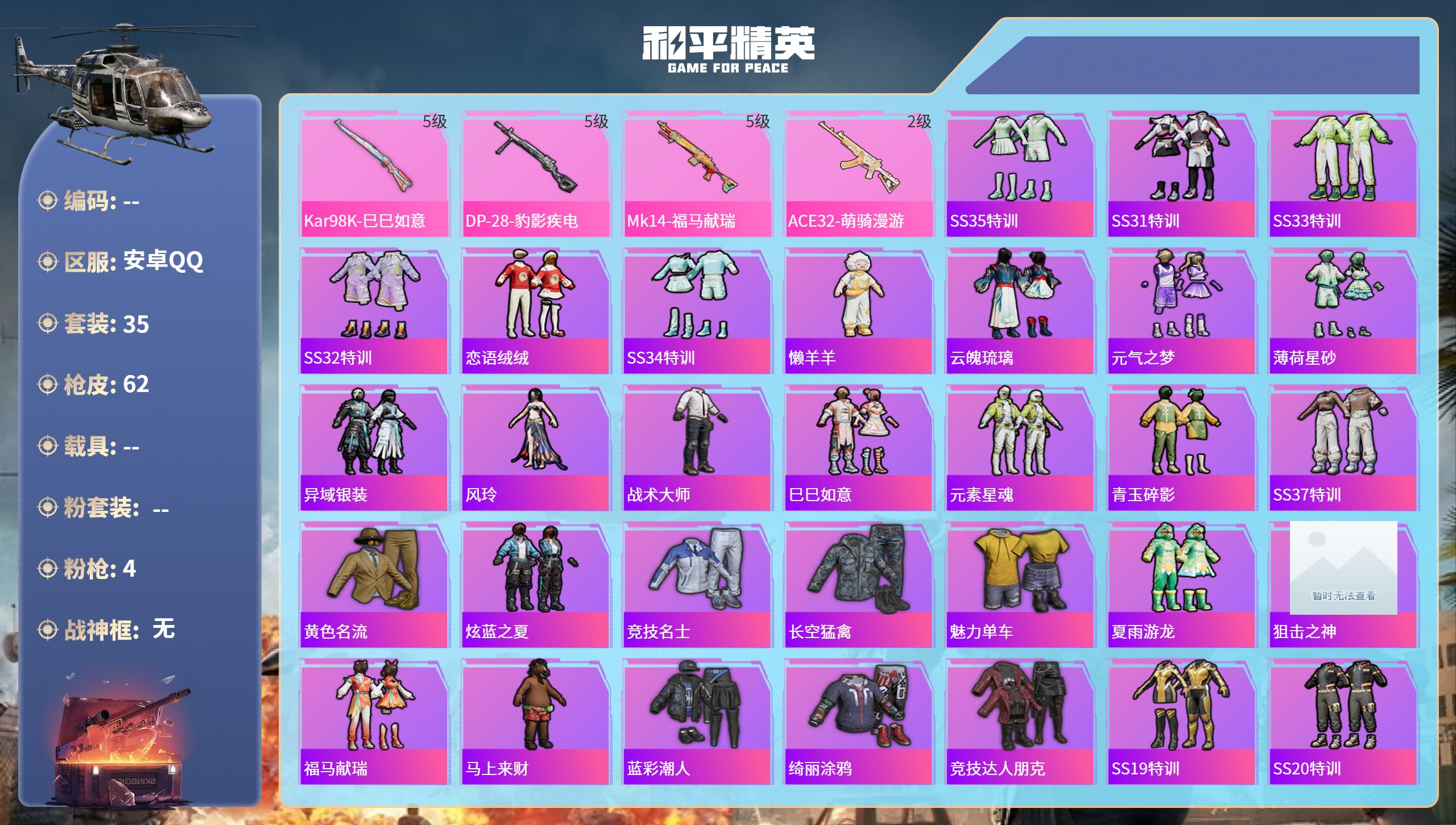 和平精英账号安卓QQhs62843安卓手Q-0王牌印记-4特效枪-14663热力值-35套装-62枪皮
【4特效枪】AC