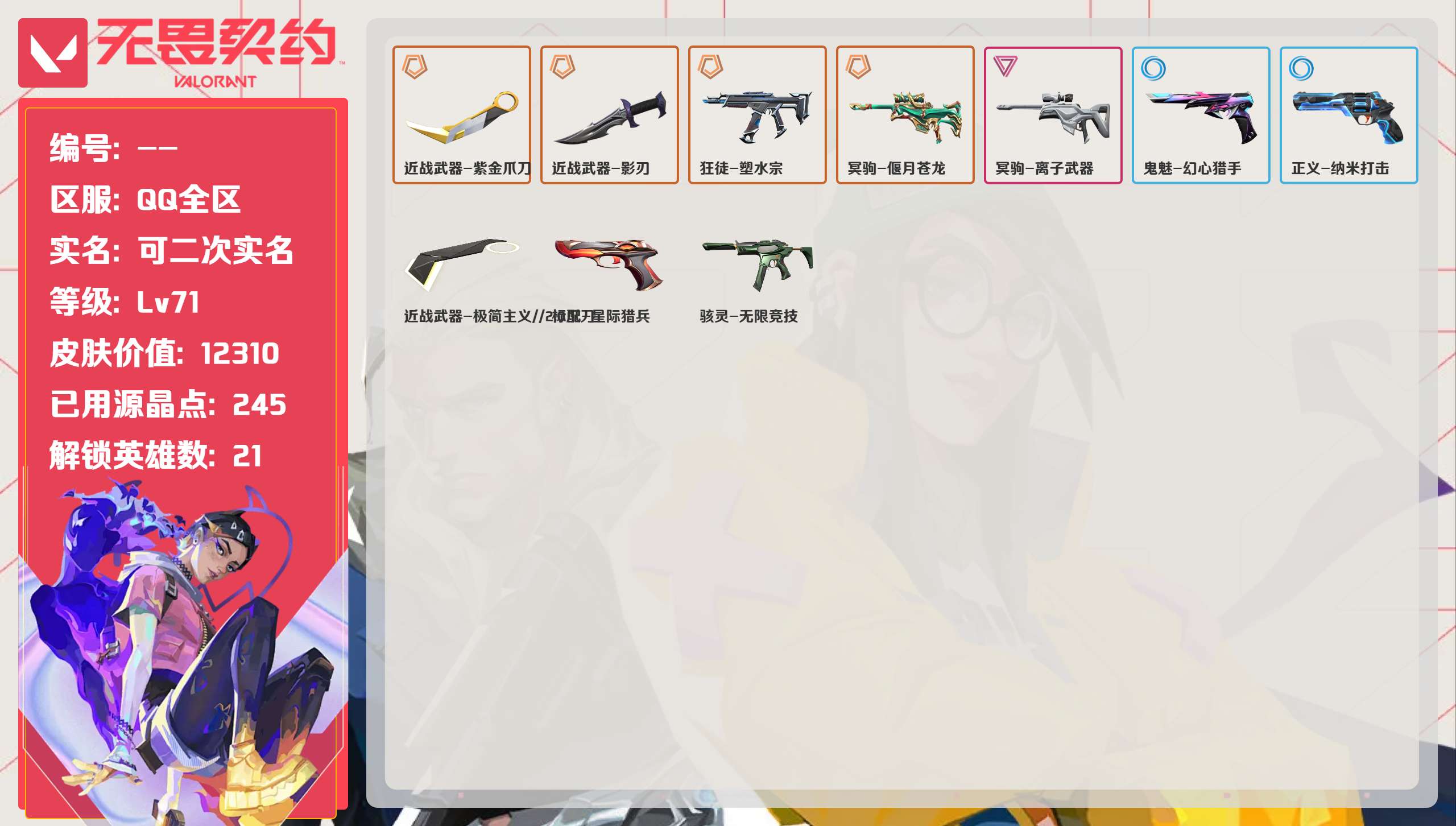 无畏契约账号QQQQ全区QQ全服，已用无畏点数:12310，已用源晶点:245，解锁英雄:21，实名情况:可二次实名，等级:Lv71 ，皮肤价值:12310，段位:未定级，【英雄】禁灭，捷风，雷兹，幽影，炼狱，不死鸟
