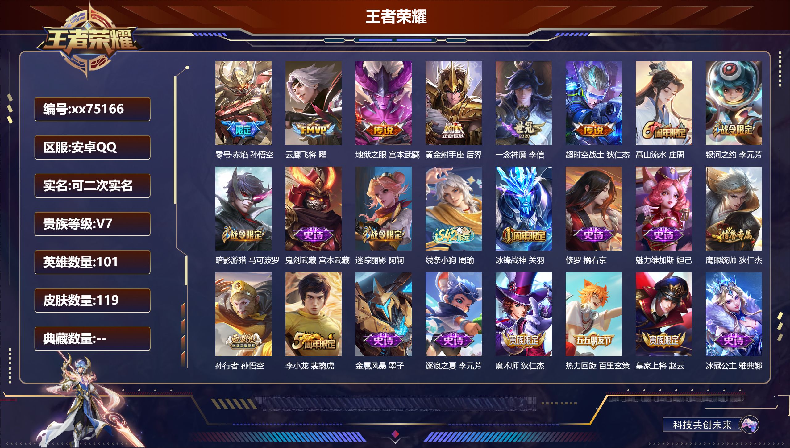 王者荣耀账号安卓QQ@75166 可二次 V7 贵族积分31336 安卓QQ/119皮肤/101英雄/0典藏/0珍品无双