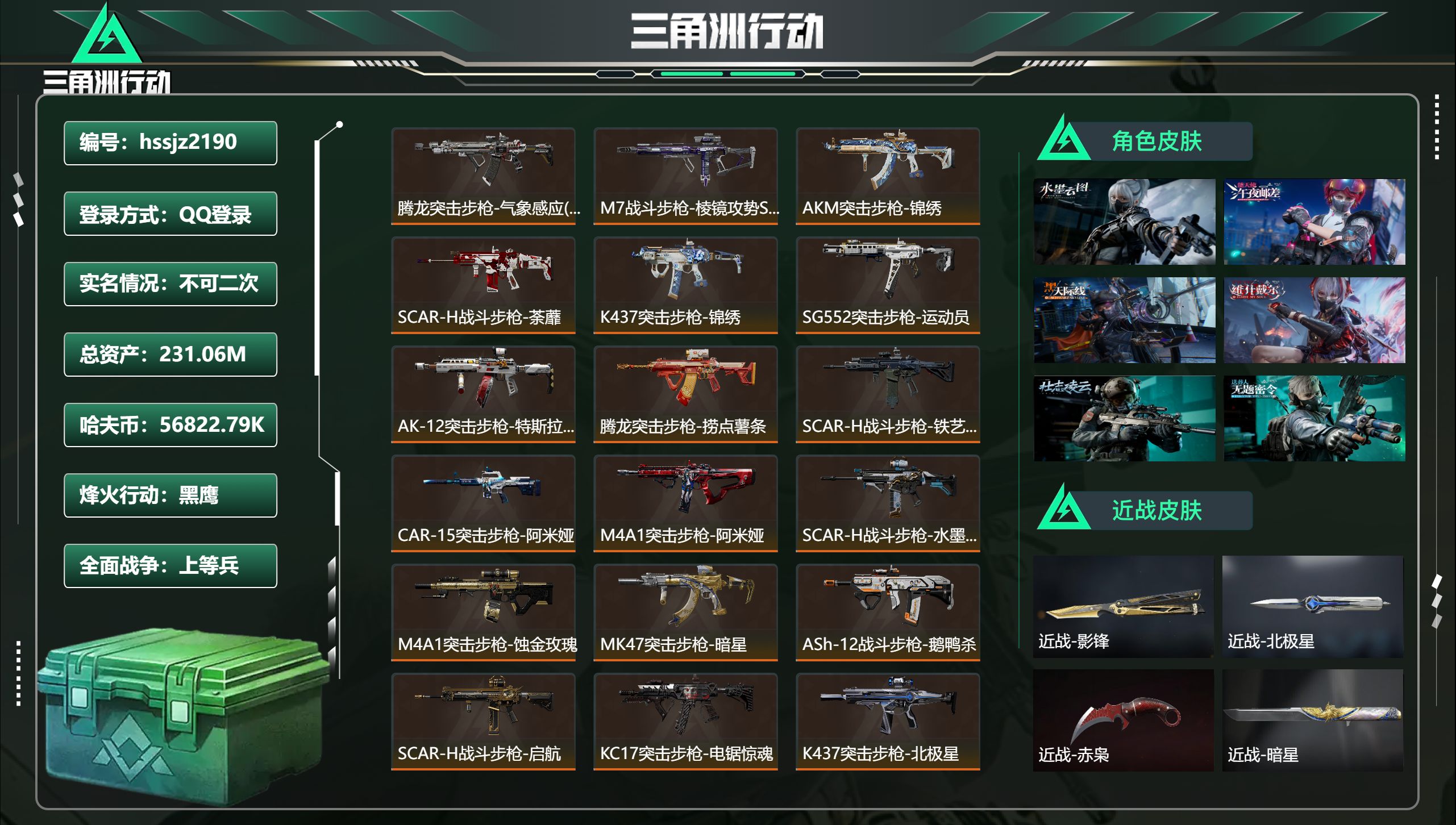 三角洲行动账号QQ总资产231.06M，哈夫币 56822.79K，战场等级:42 上等兵，行动等级:60 黑鹰，角色