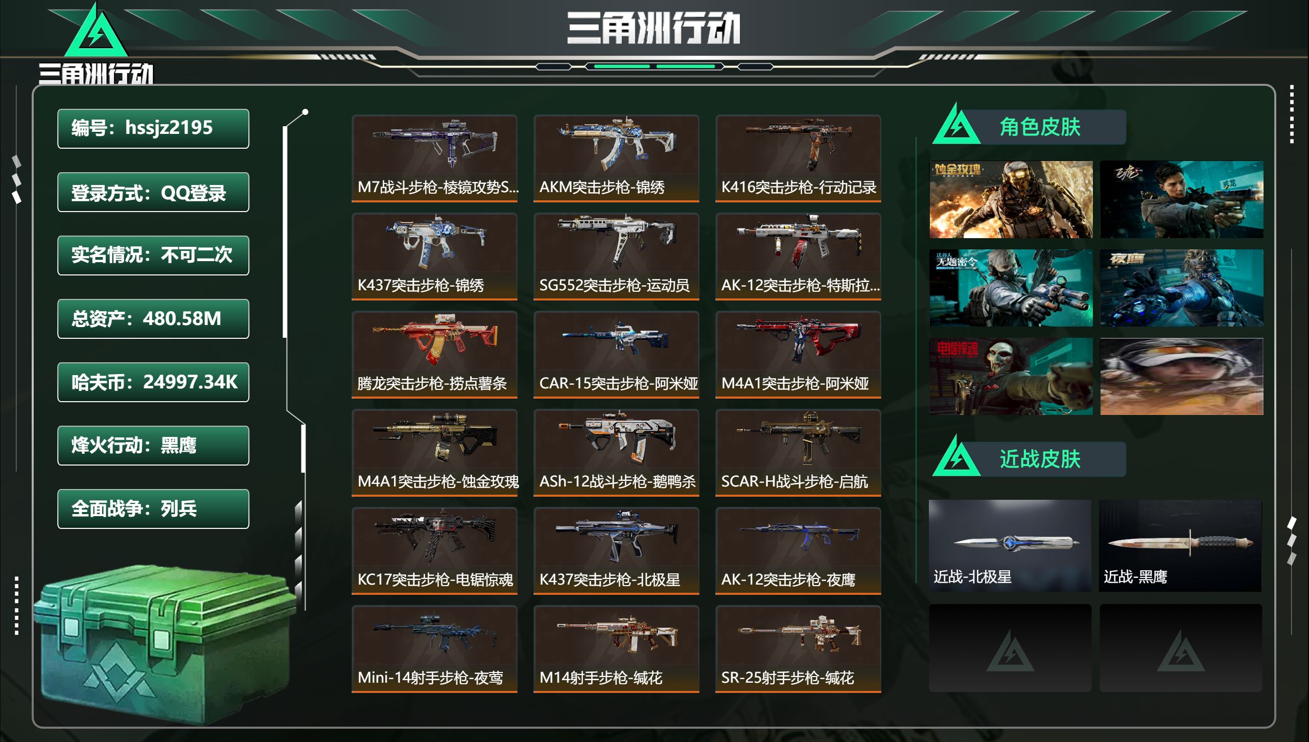 三角洲行动账号QQ总资产480.58M，哈夫币 24997.34K，战场等级:1 列兵，行动等级:60 黑鹰，角色皮肤
