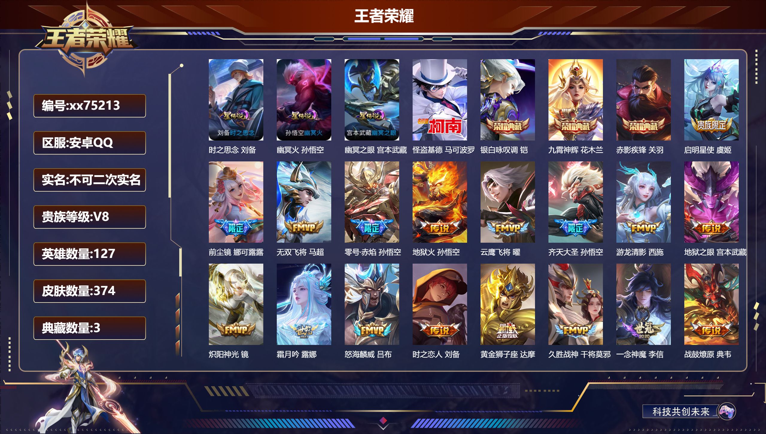 王者荣耀账号安卓QQ@75213 不包人脸 V8 贵族积分73376 安卓QQ/374皮肤/127英雄/3典藏/0珍品无