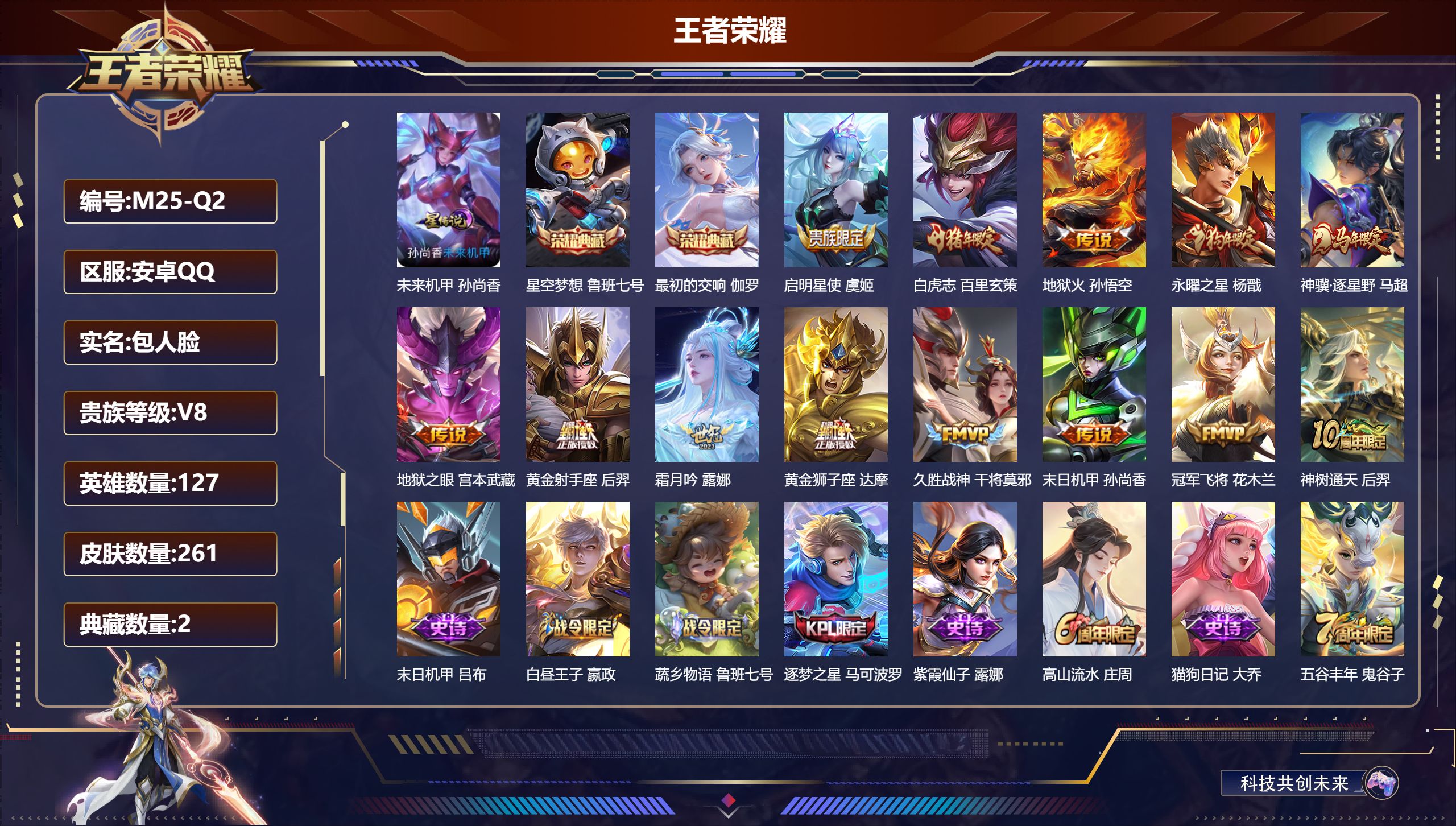 王者荣耀账号安卓QQ127英雄-261皮肤-小国服妲己-V8-2典藏13传说 中路32段 发育路31段 金标 太乙真人 