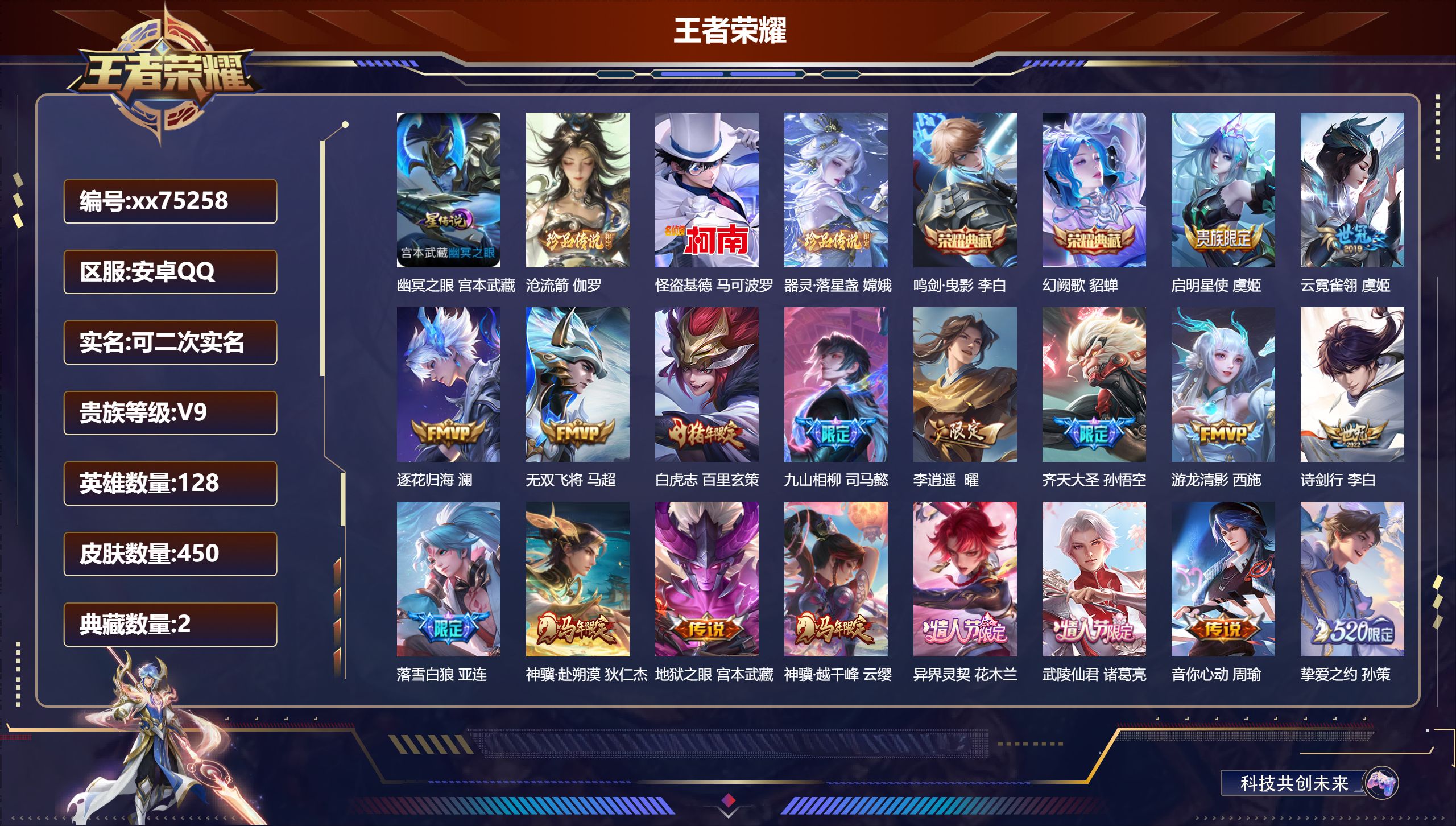 王者荣耀账号安卓QQ@75258 可二次 V9 贵族积分 安卓QQ/450皮肤/128英雄/2典藏/0珍品无双/0无双/