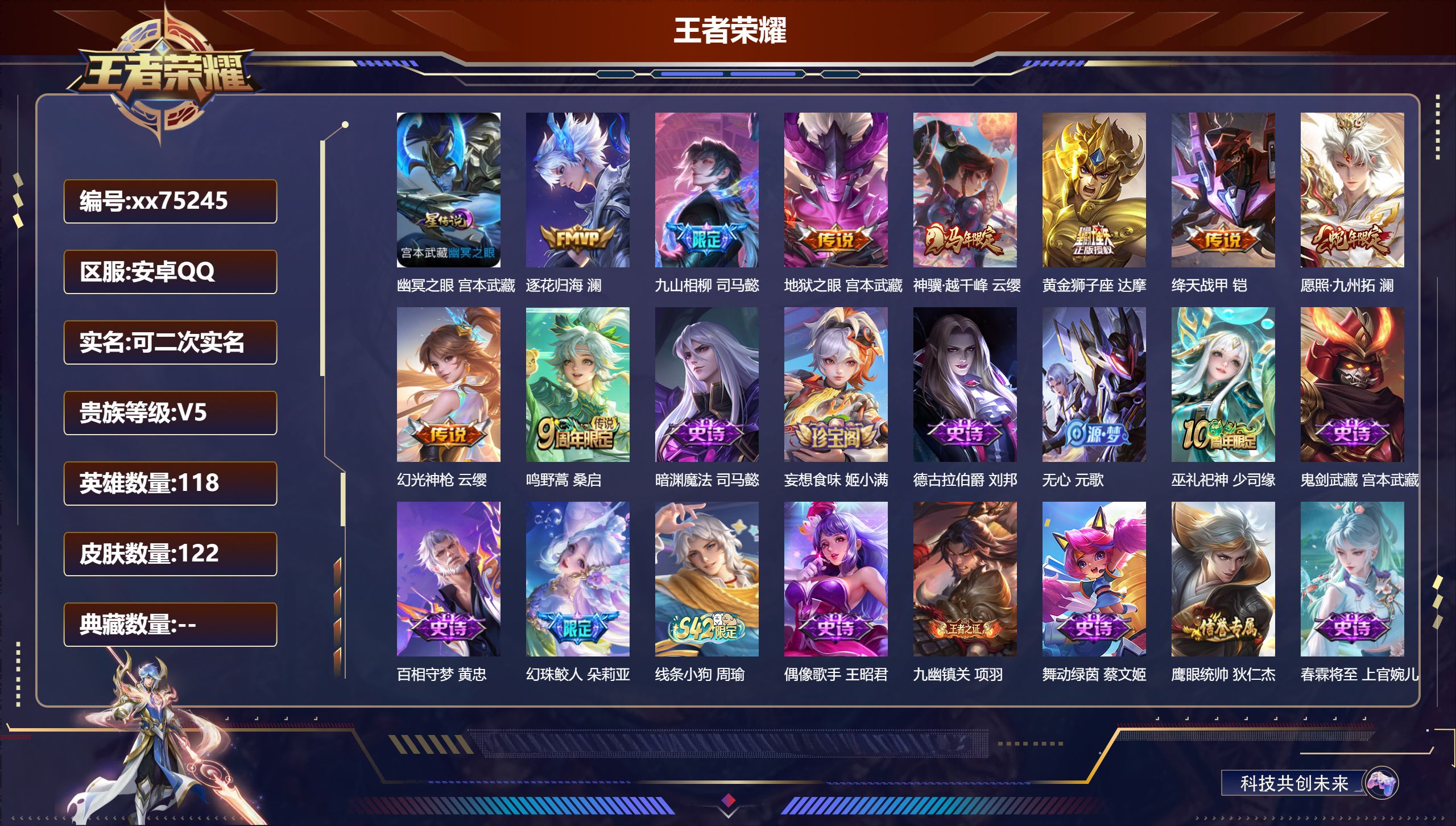 王者荣耀账号安卓QQ@75245 可二次 V5 贵族积分8249 安卓QQ/122皮肤/118英雄/0典藏/0珍品无双/