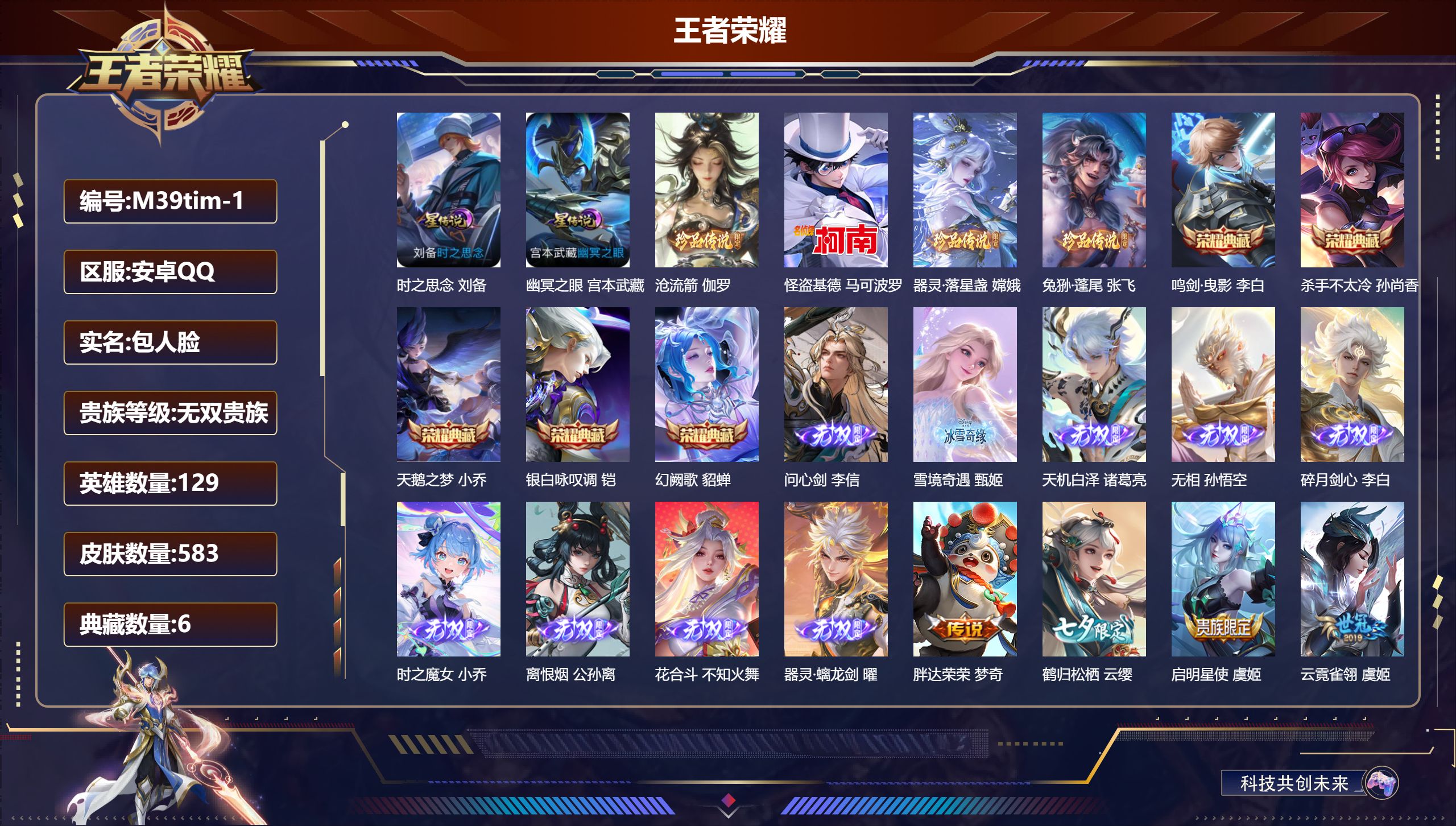 王者荣耀账号安卓QQ129英雄-583皮肤--V10无双贵族2026.3.19到期-6典藏9无双4珍品传说103传说 发