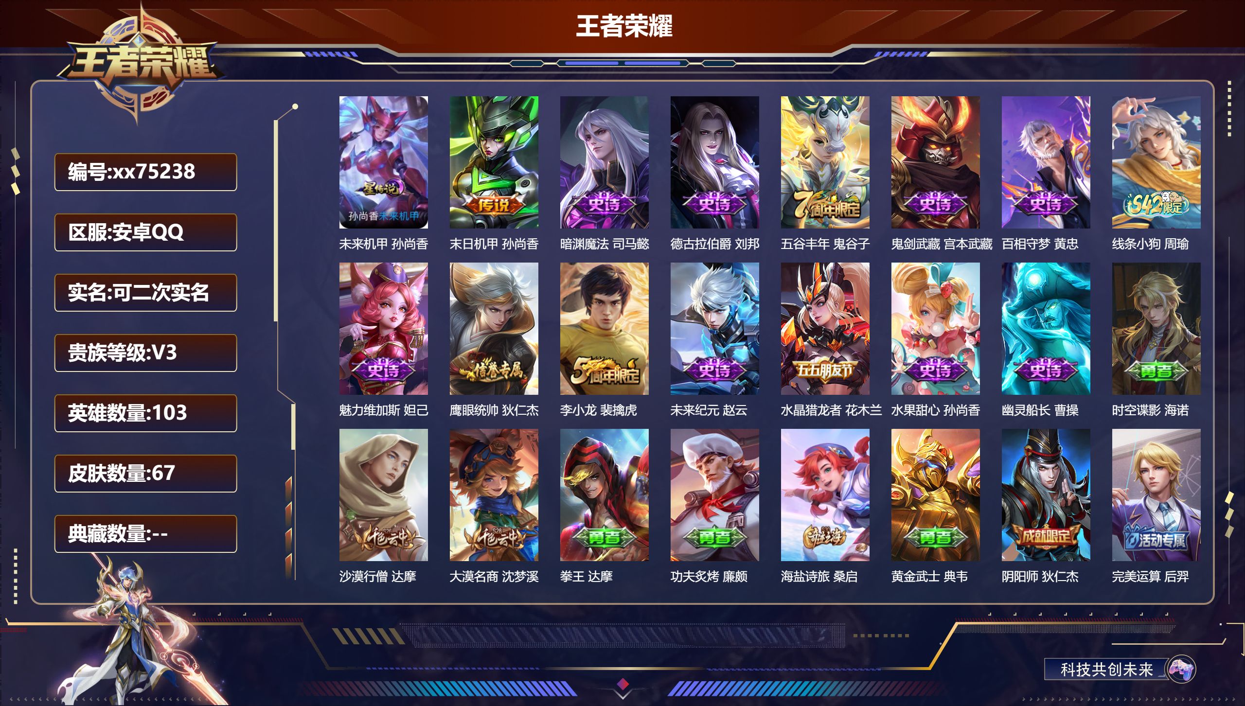 王者荣耀账号安卓QQ@75238 可二次 V3 贵族积分948 安卓QQ/67皮肤/103英雄/0典藏/0珍品无双/0无