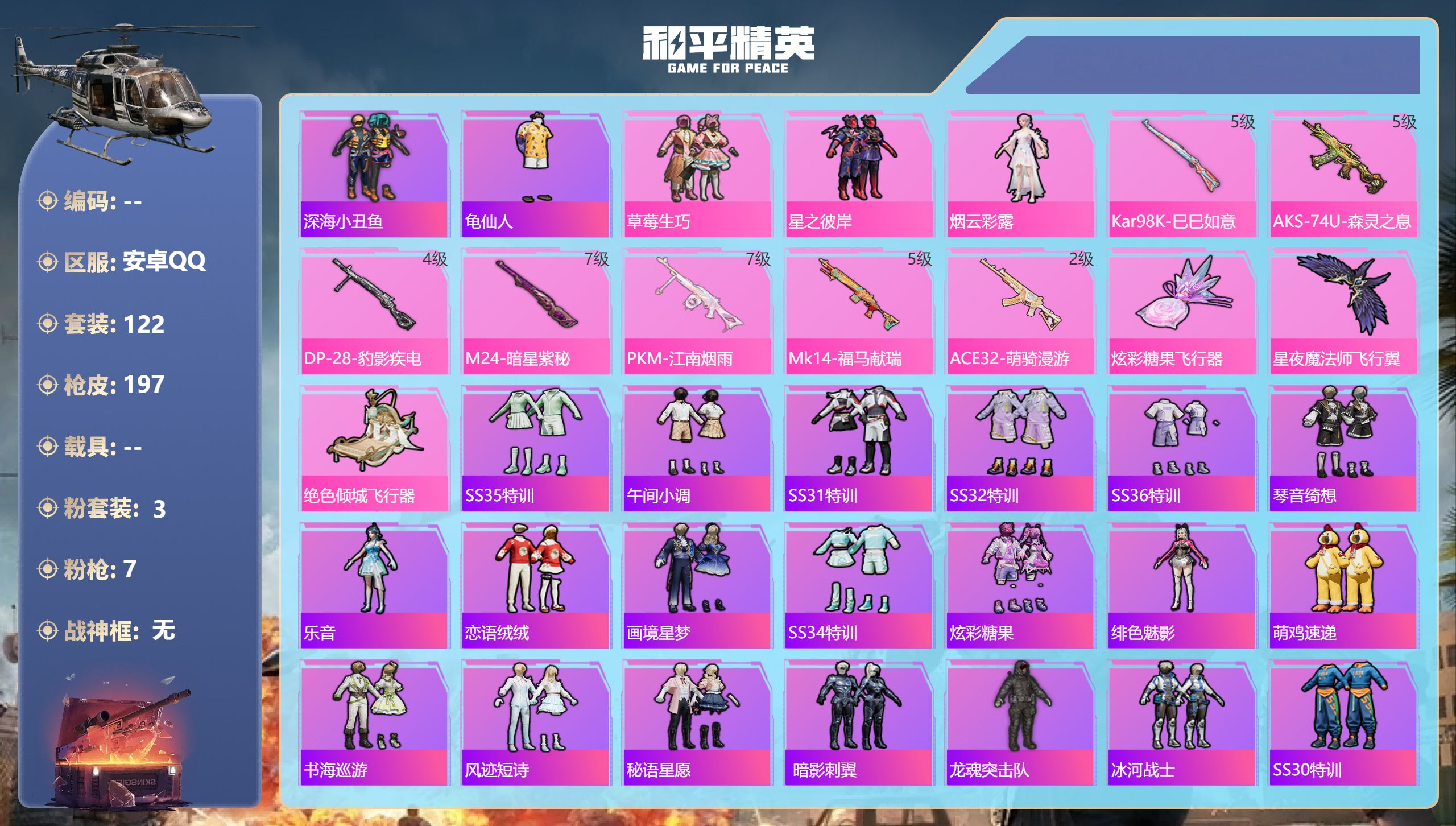 和平精英账号安卓QQ0载具-122套装-197枪皮-安卓手Q-2王牌印记-3粉装-7特效枪-56149热力值-122套装