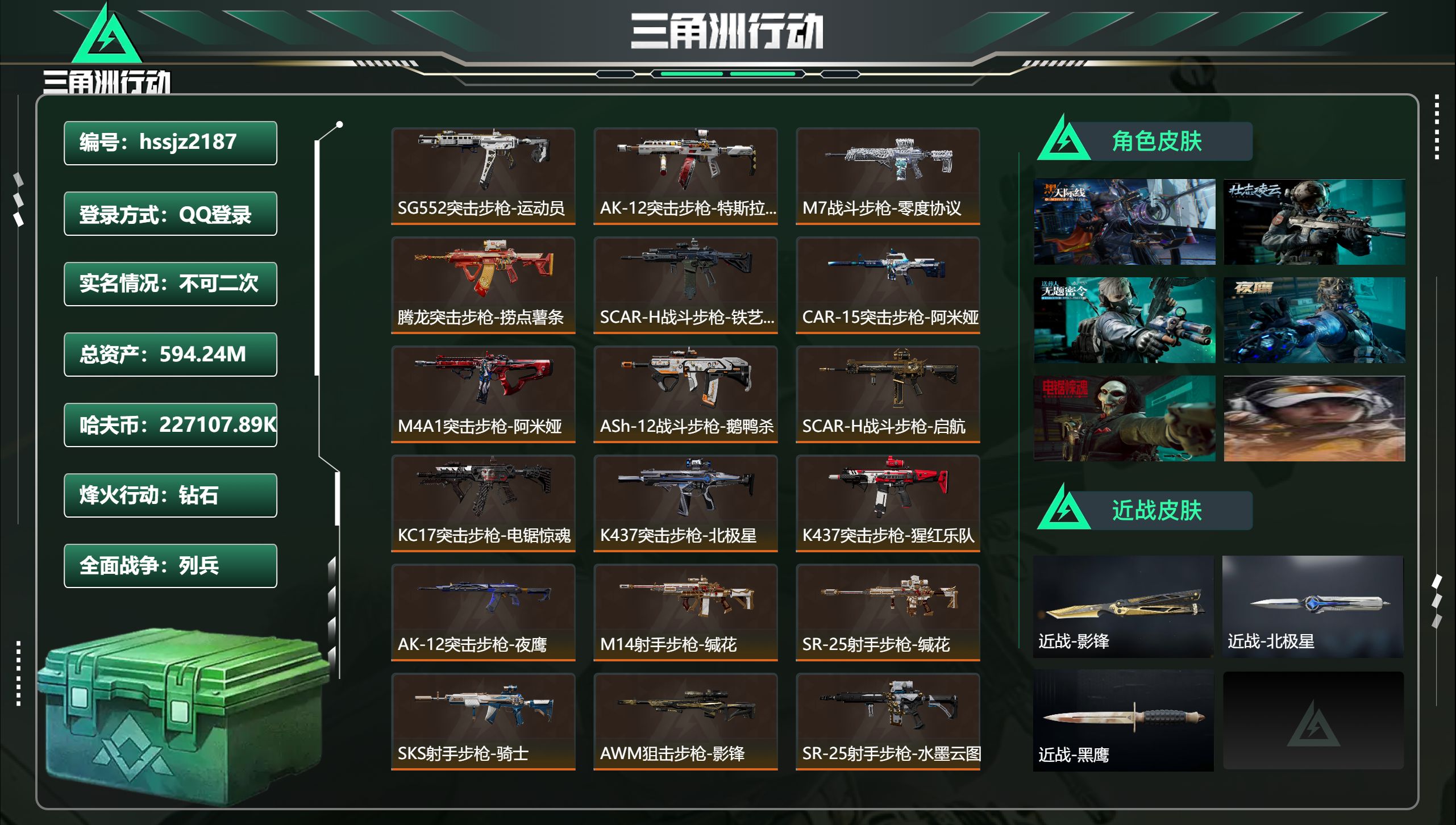 三角洲行动账号QQ总资产594.24M，哈夫币 .89K，战场等级:11 列兵，行动等级:60 钻石，角色皮肤7，枪皮