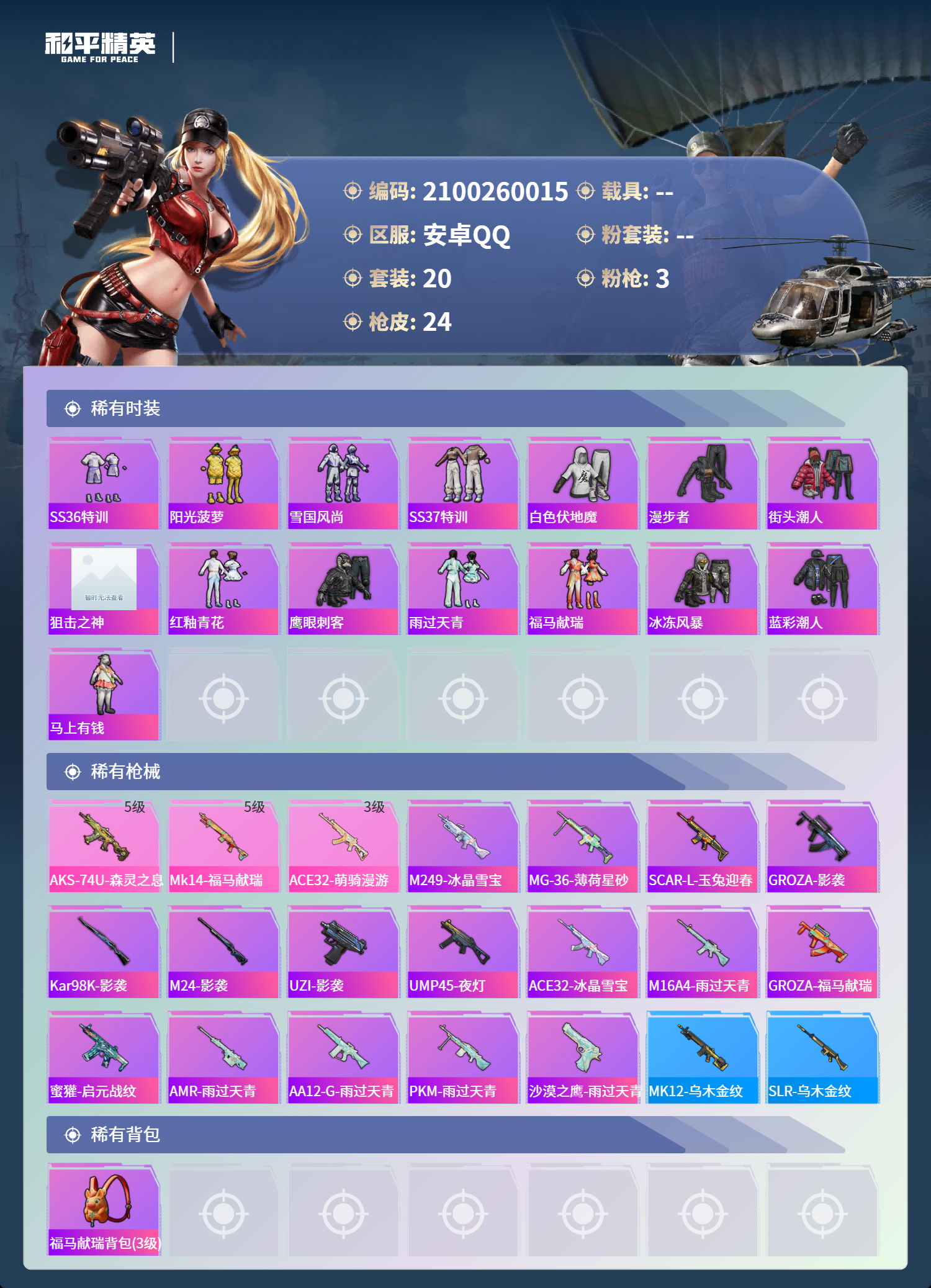 HPSJ4109147和平精英账号详情图5 HPSJ4109147和平精英账号详情图5