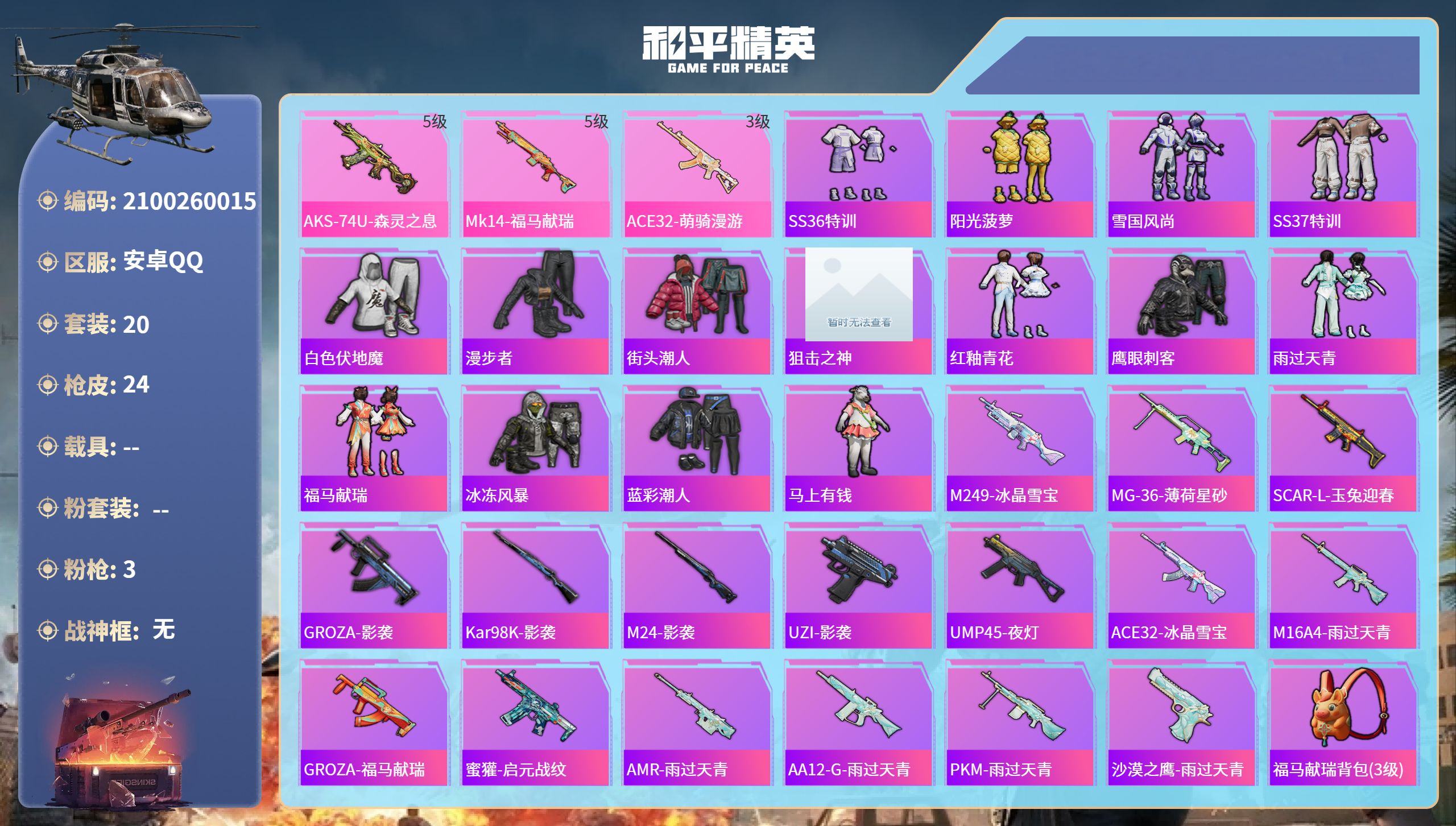和平精英账号安卓QQhs62882安卓手Q-0王牌印记-3特效枪-6662热力值-20套装-24枪皮
【3特效枪】AKS