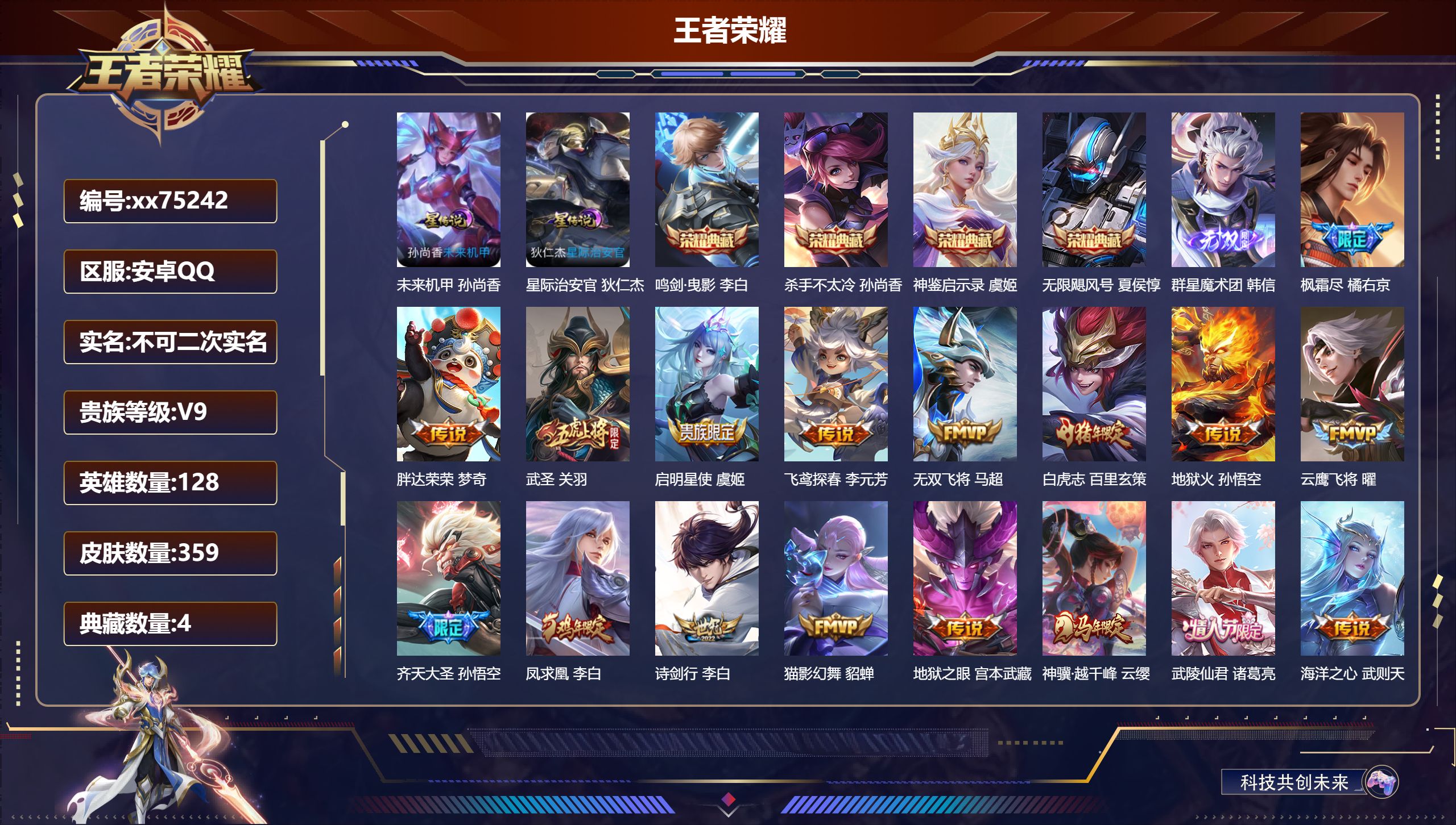 王者荣耀账号安卓QQ@75242 不包人脸 V9 贵族积分 安卓QQ/359皮肤/128英雄/4典藏/0珍品无双/1无双