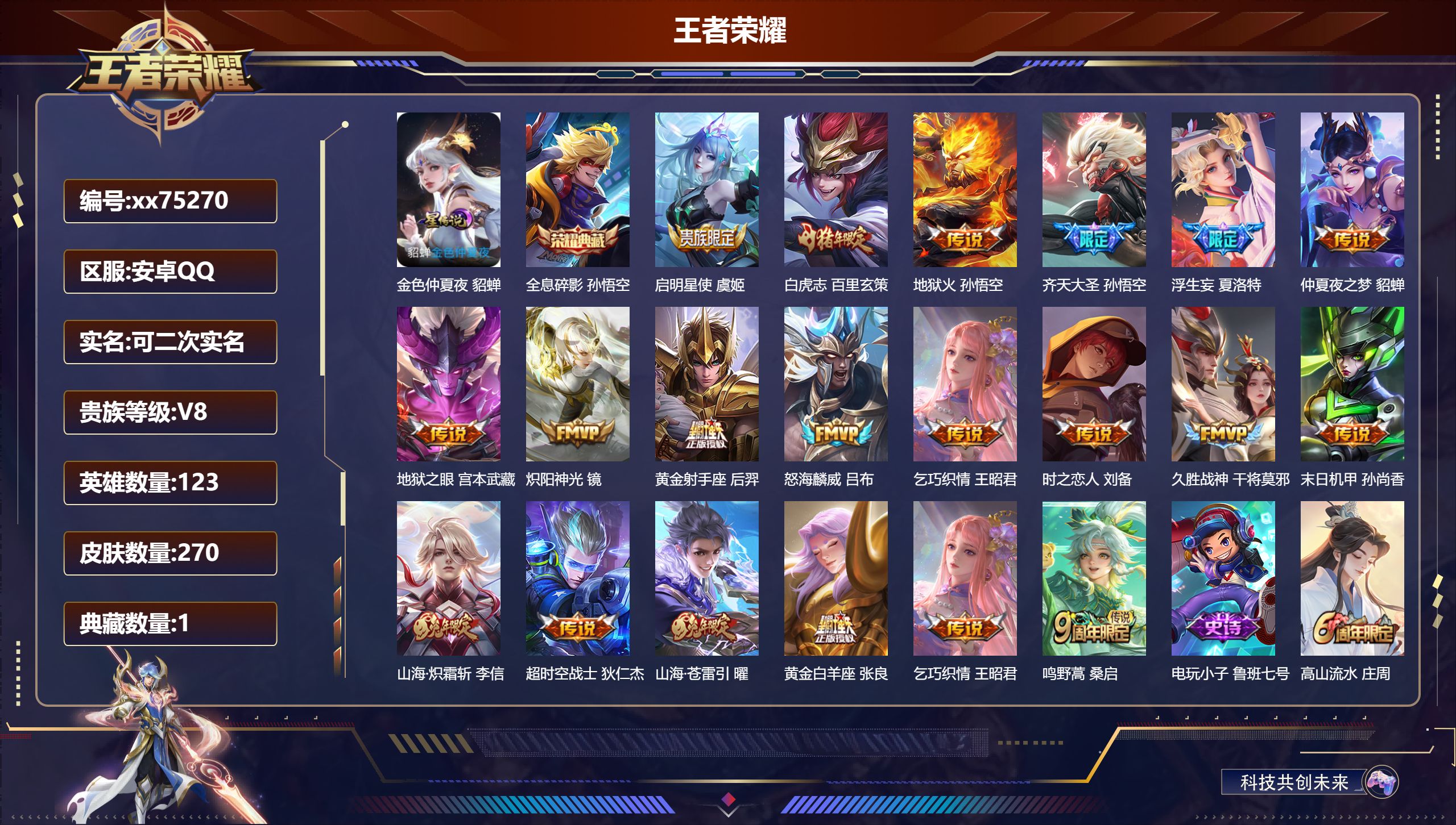 王者荣耀账号安卓QQ@75270 可二次 V8 贵族积分67406 安卓QQ/270皮肤/123英雄/1典藏/0珍品无双